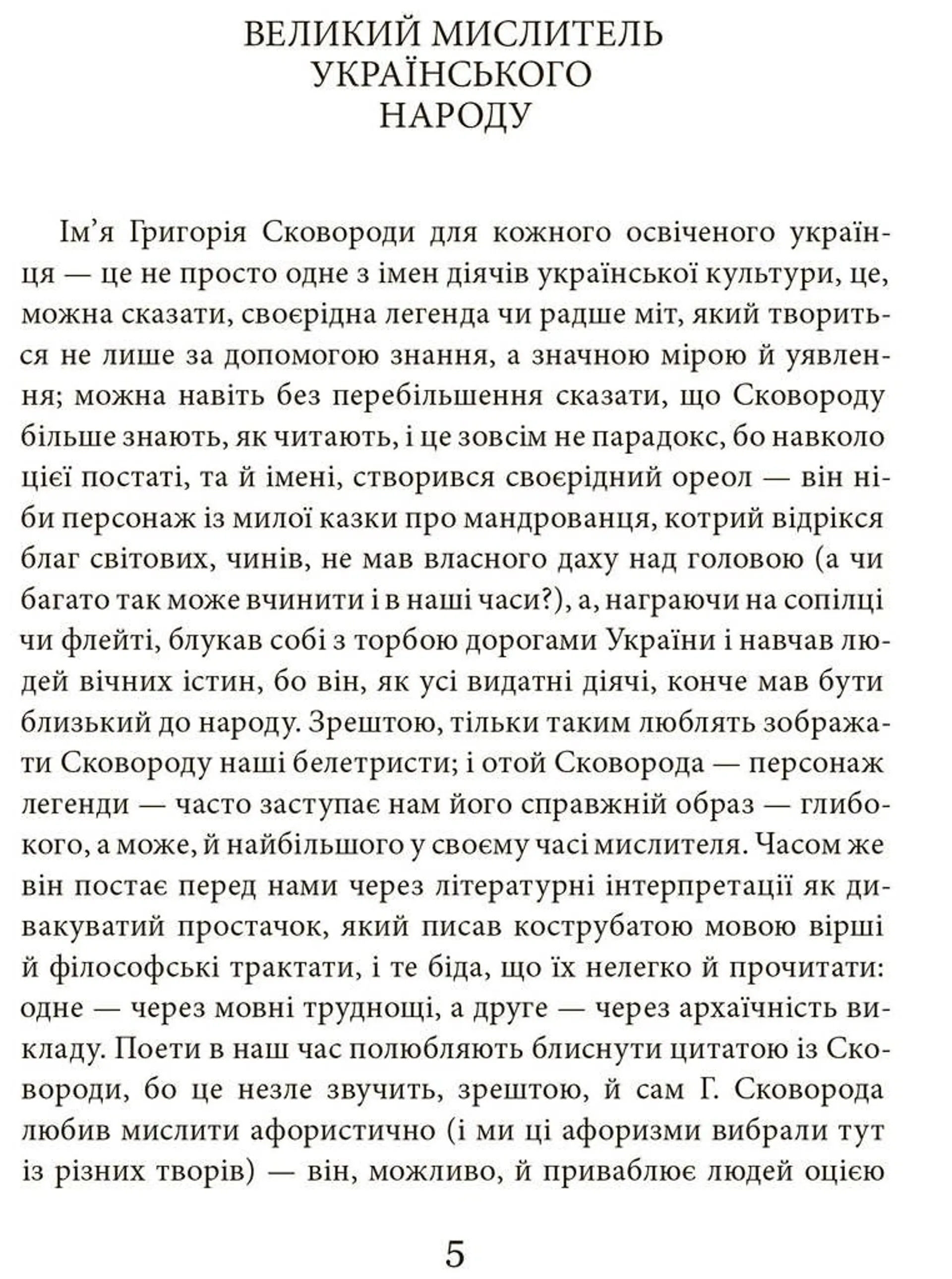Григорій Сковорода. Літературні твори