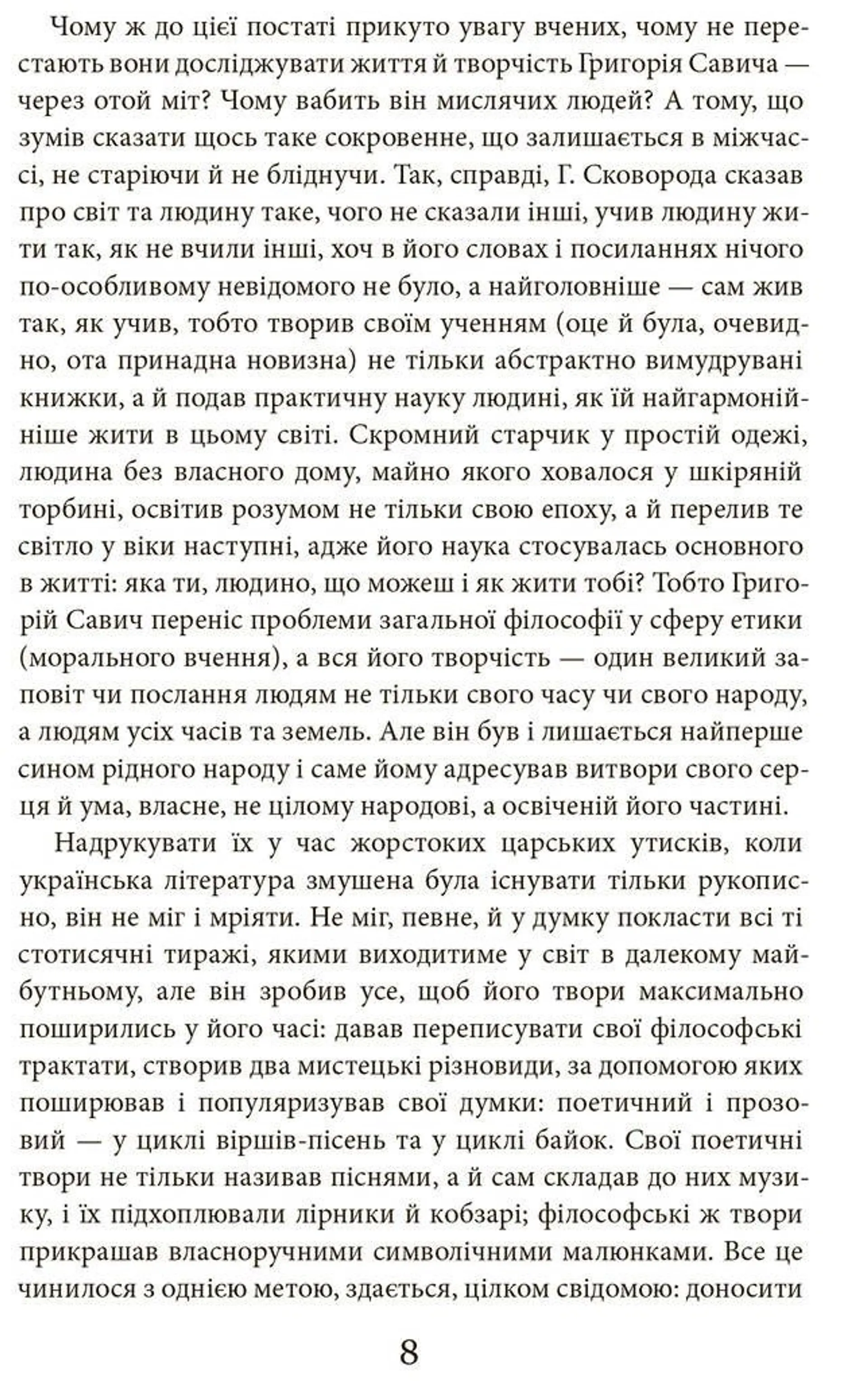 Григорій Сковорода. Літературні твори