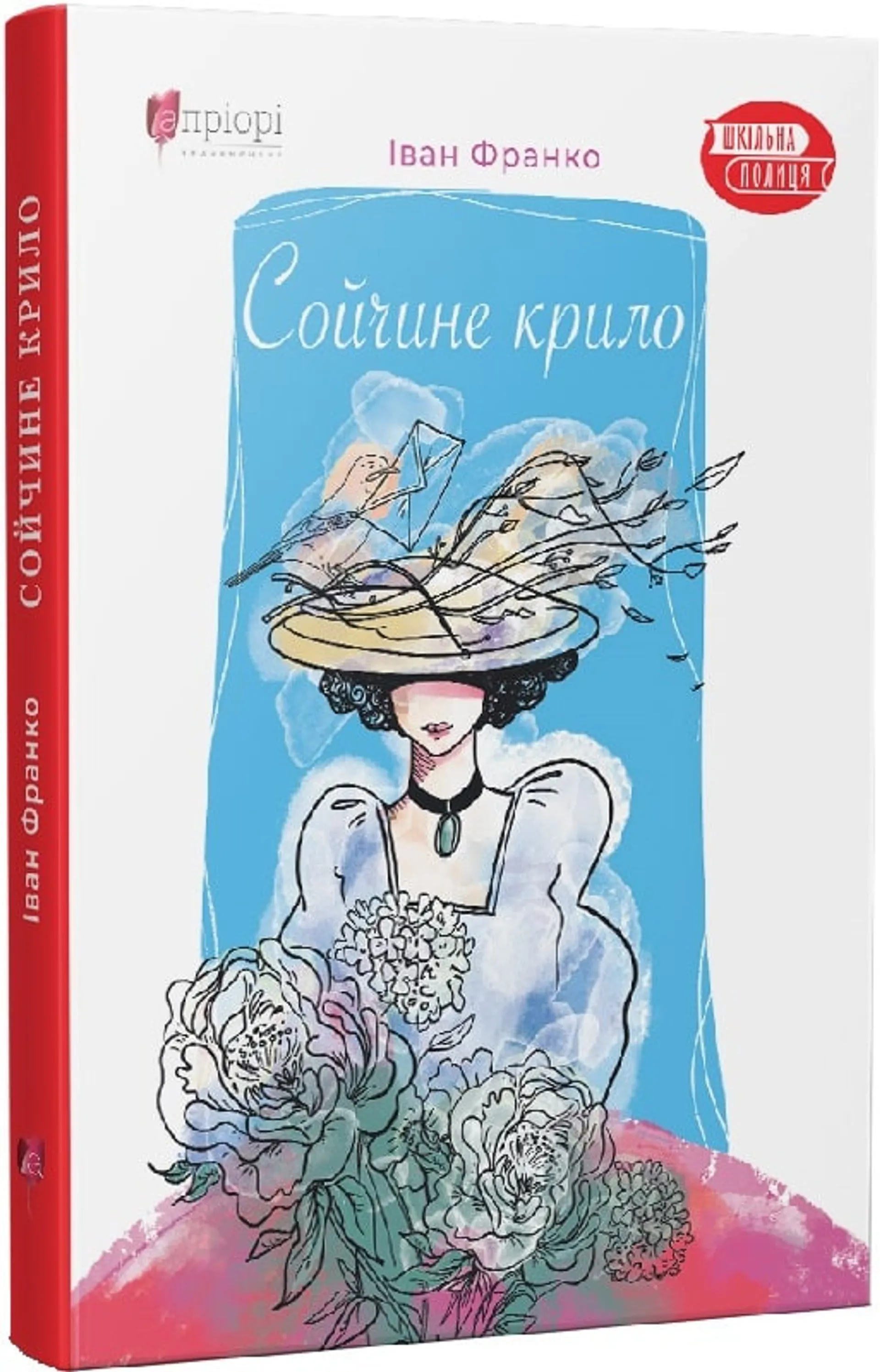 Сойчине крило