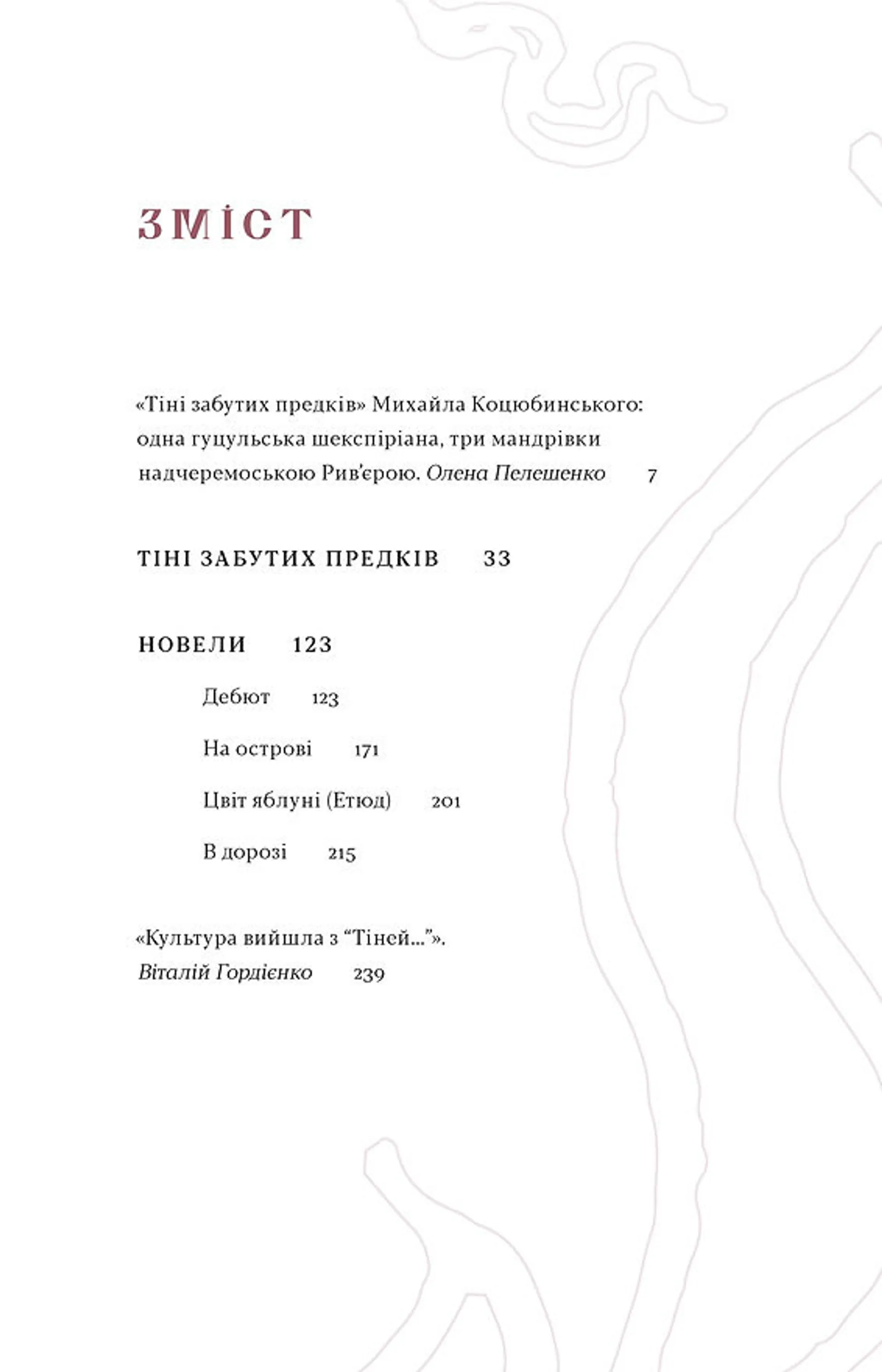 Тіні забутих предків. Новели