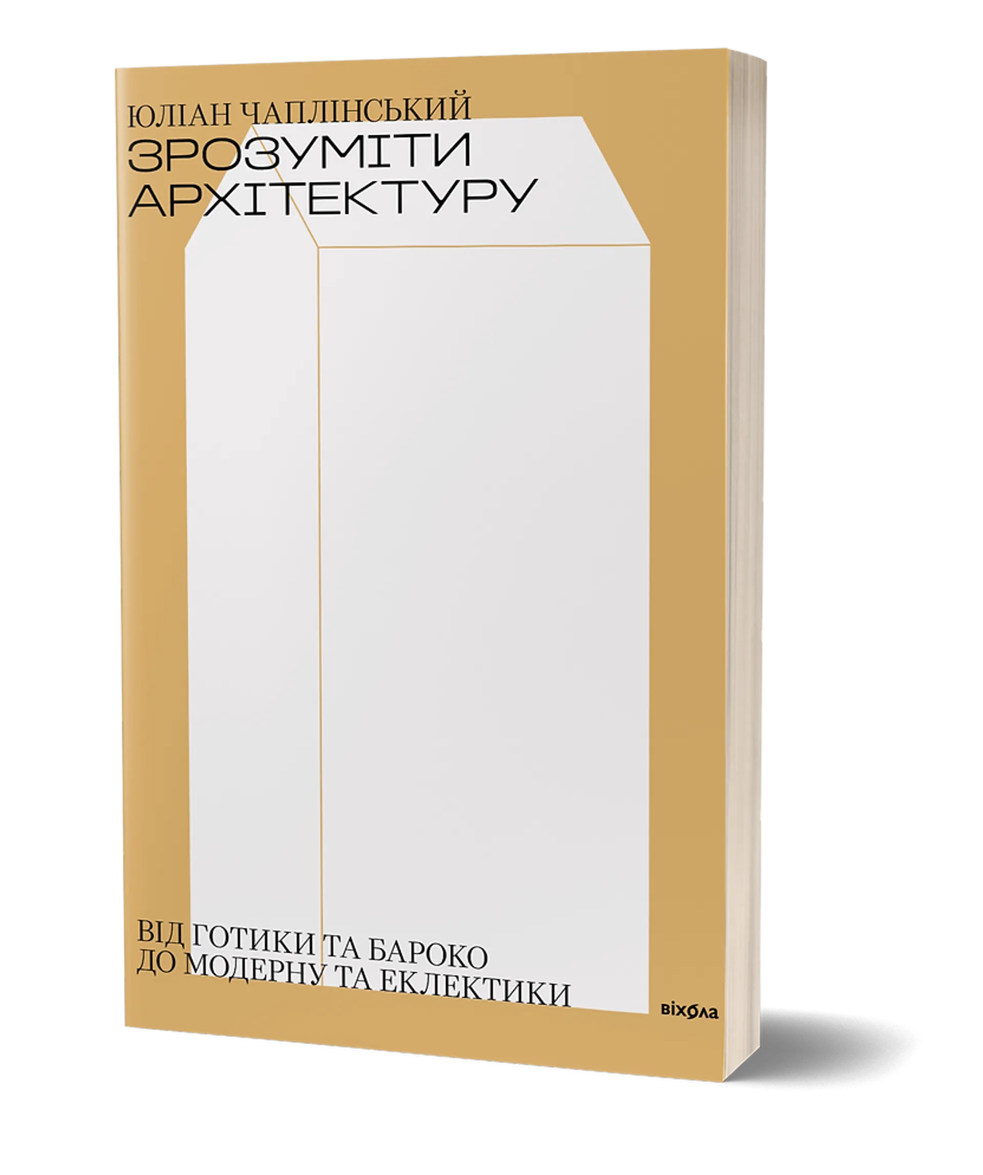 Зрозуміти архітектуру