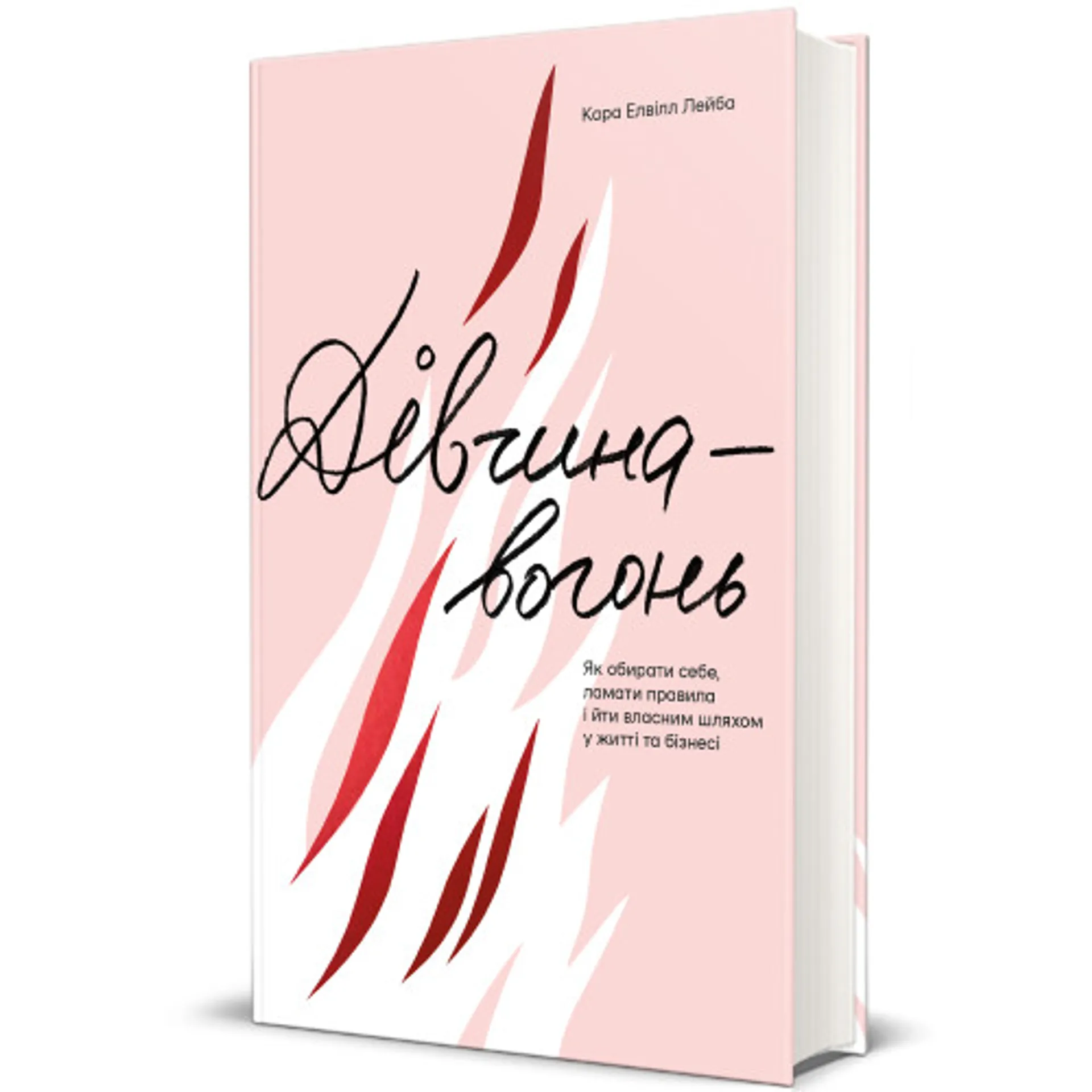 Дівчина-вогонь