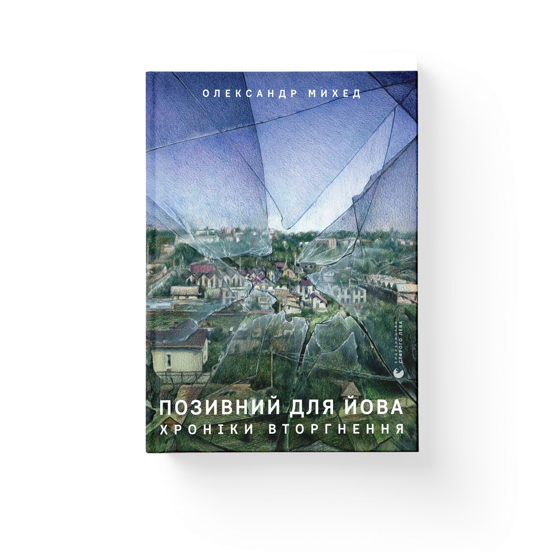 Позивний для Йова. Хроніки вторгнення