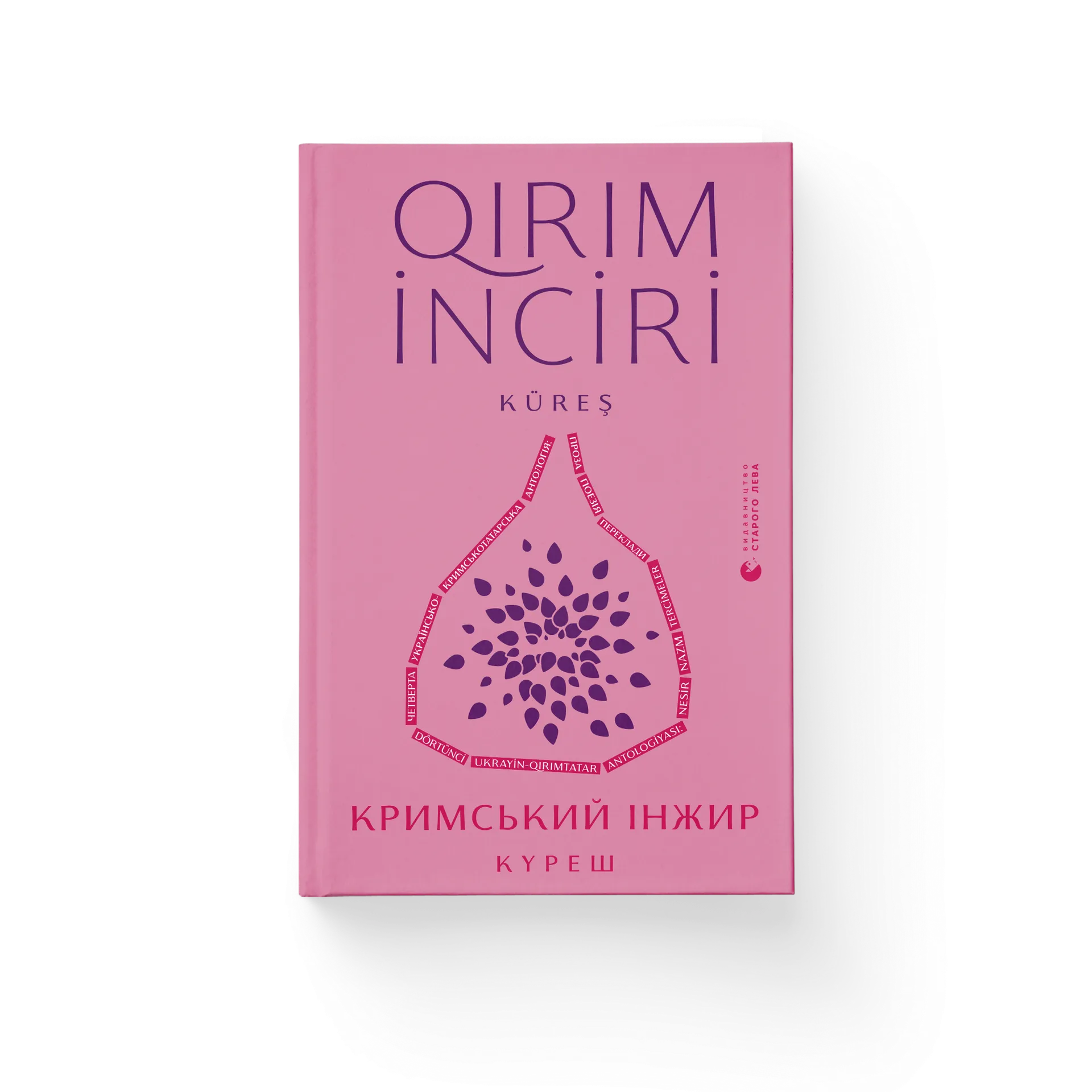 Кримський інжир. Куреш