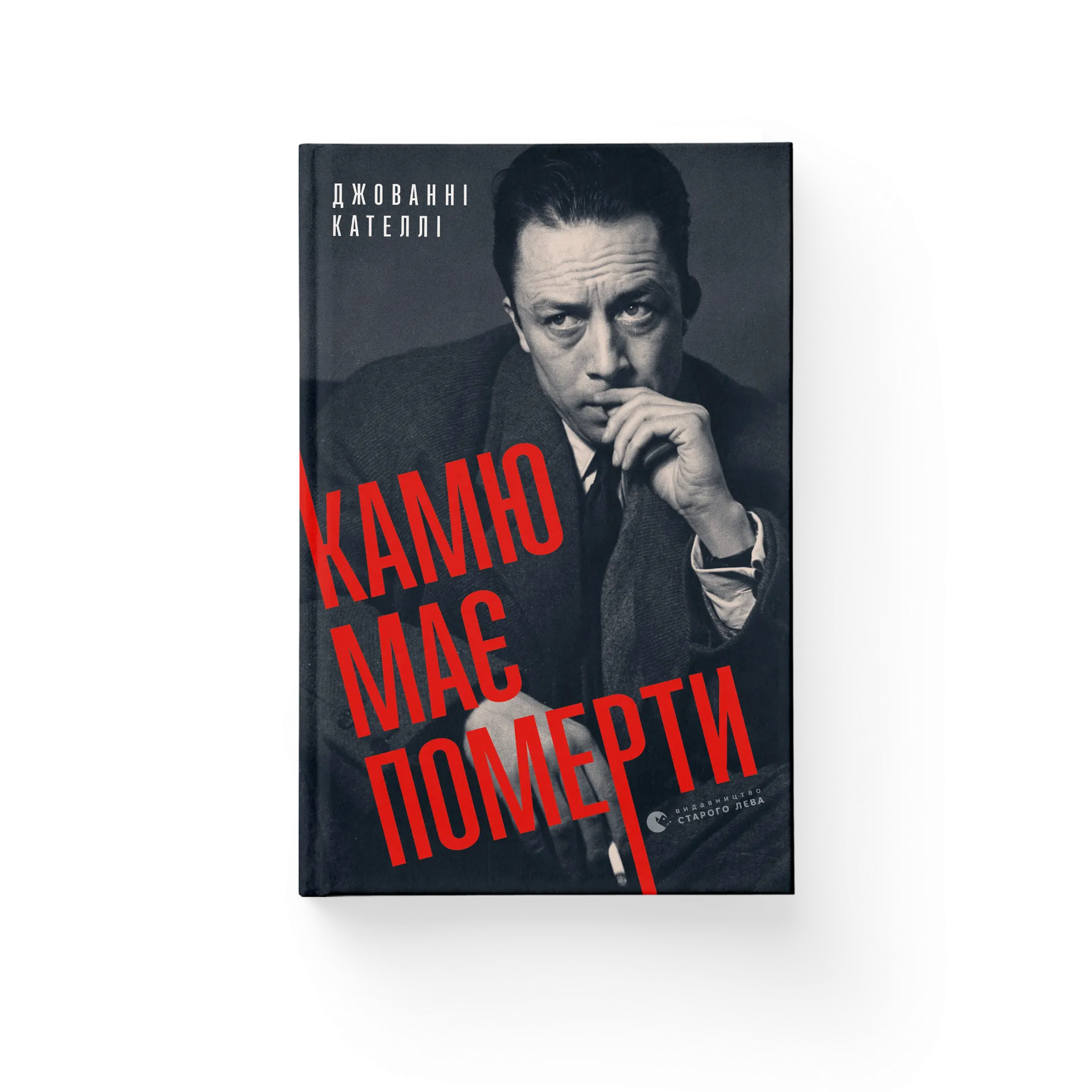 Камю має померти