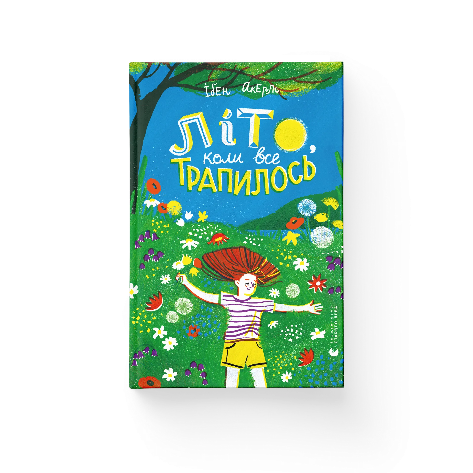 Літо, коли все трапилось