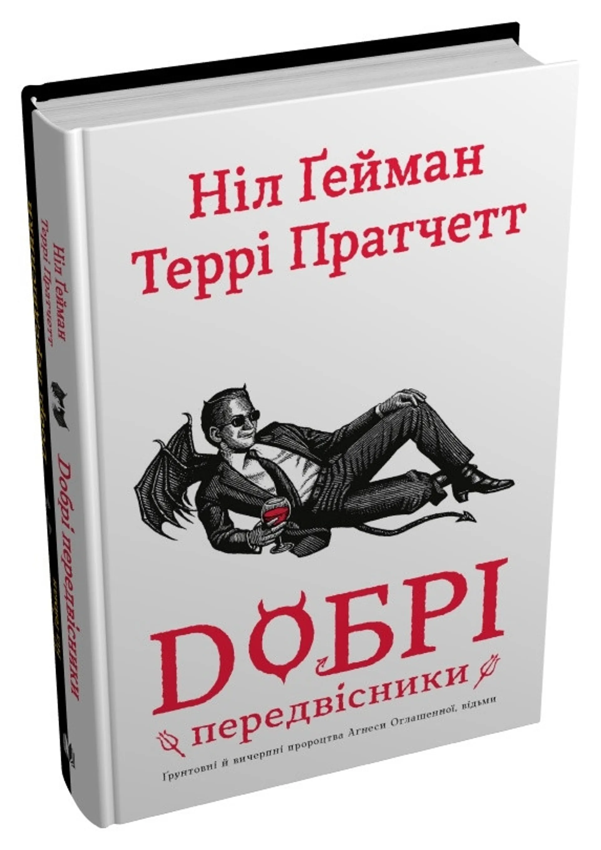 Добрі передвісники (тверда обкладинка)