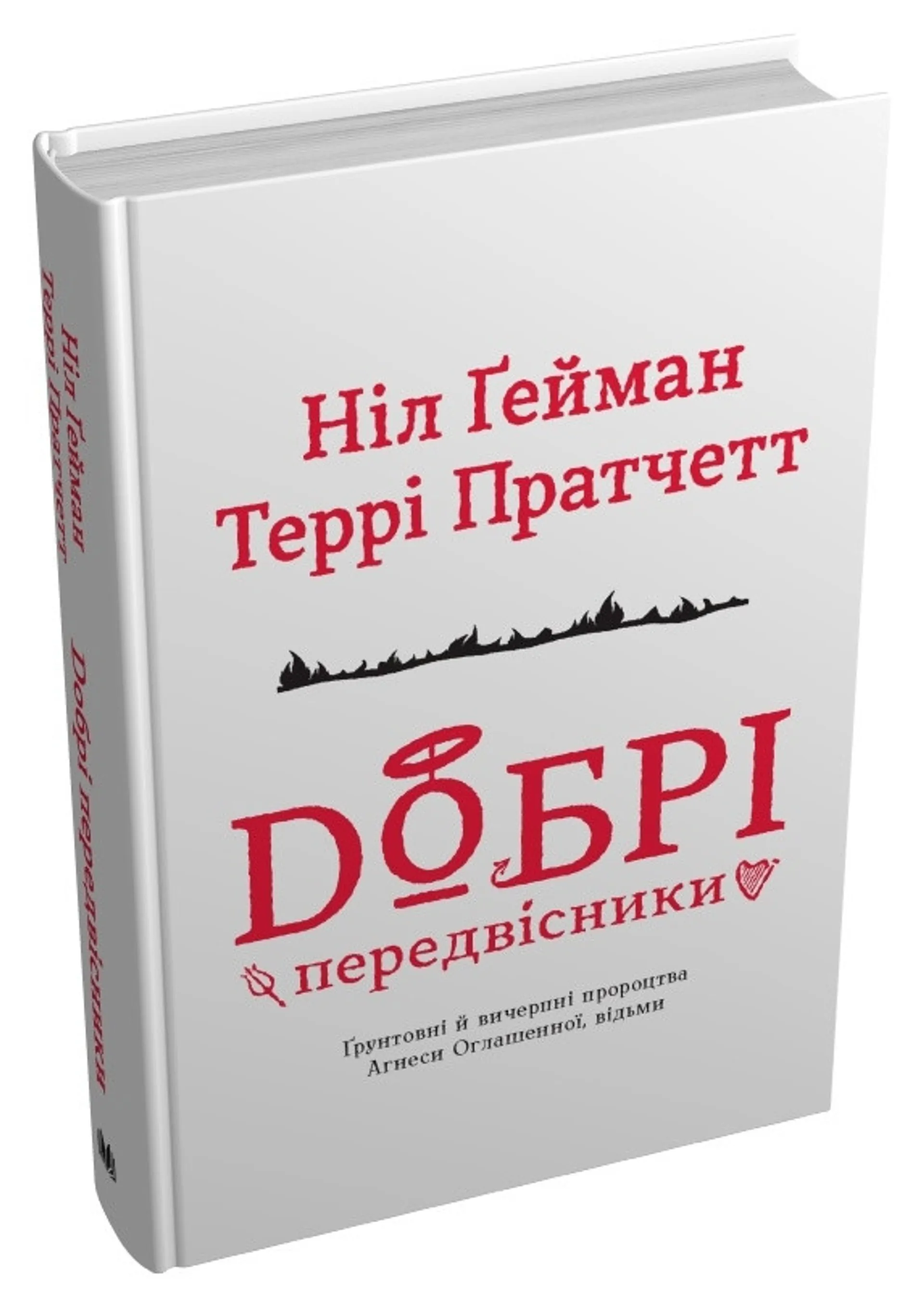 Добрі передвісники (тверда обкладинка)