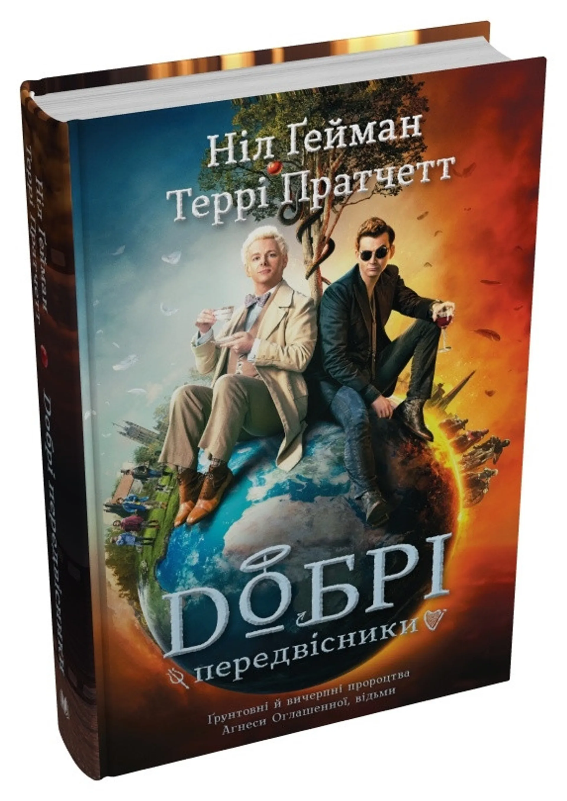 Добрі передвісники (тверда обкладинка)