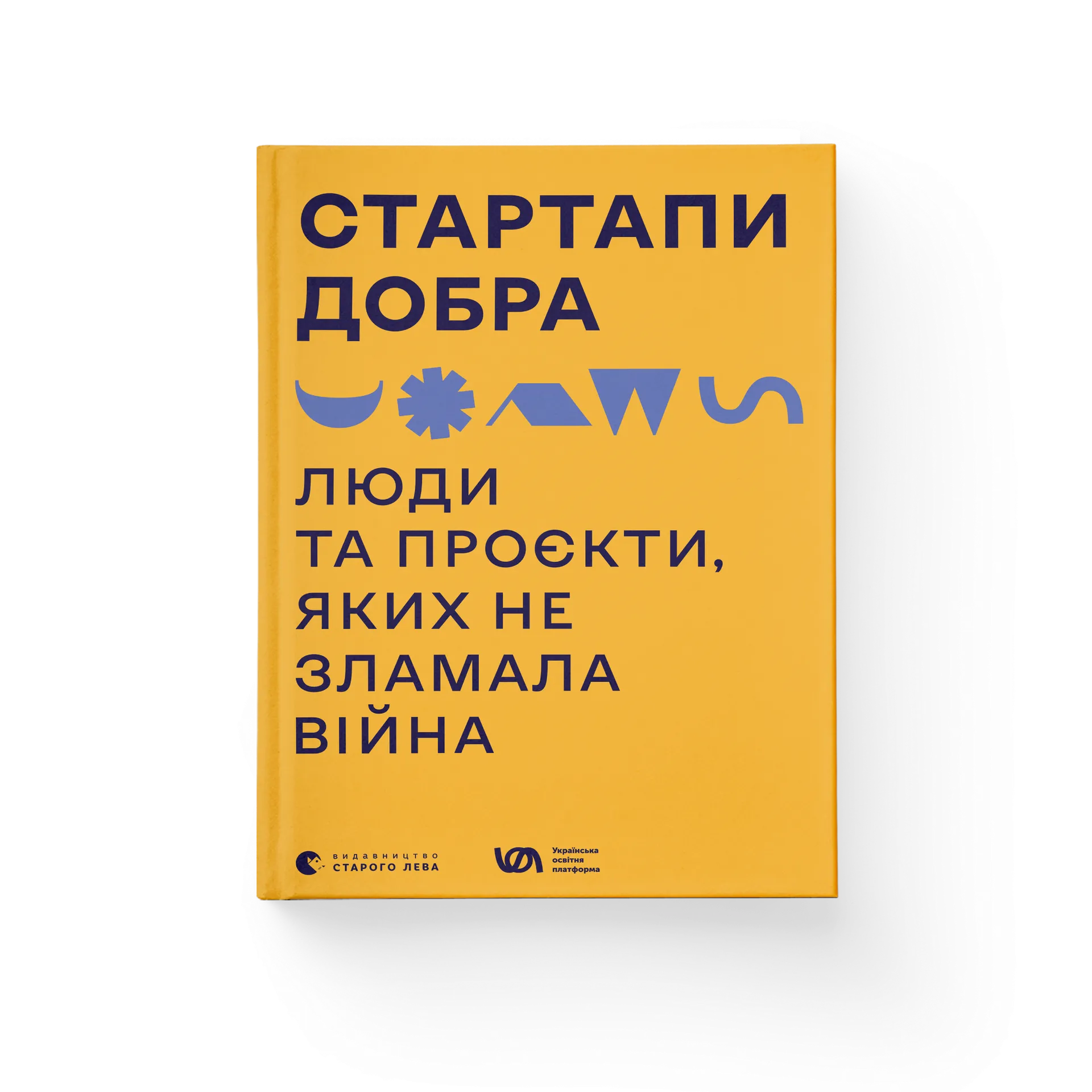 Стартапи добра. Люди та проєкти, яких не зламала війна