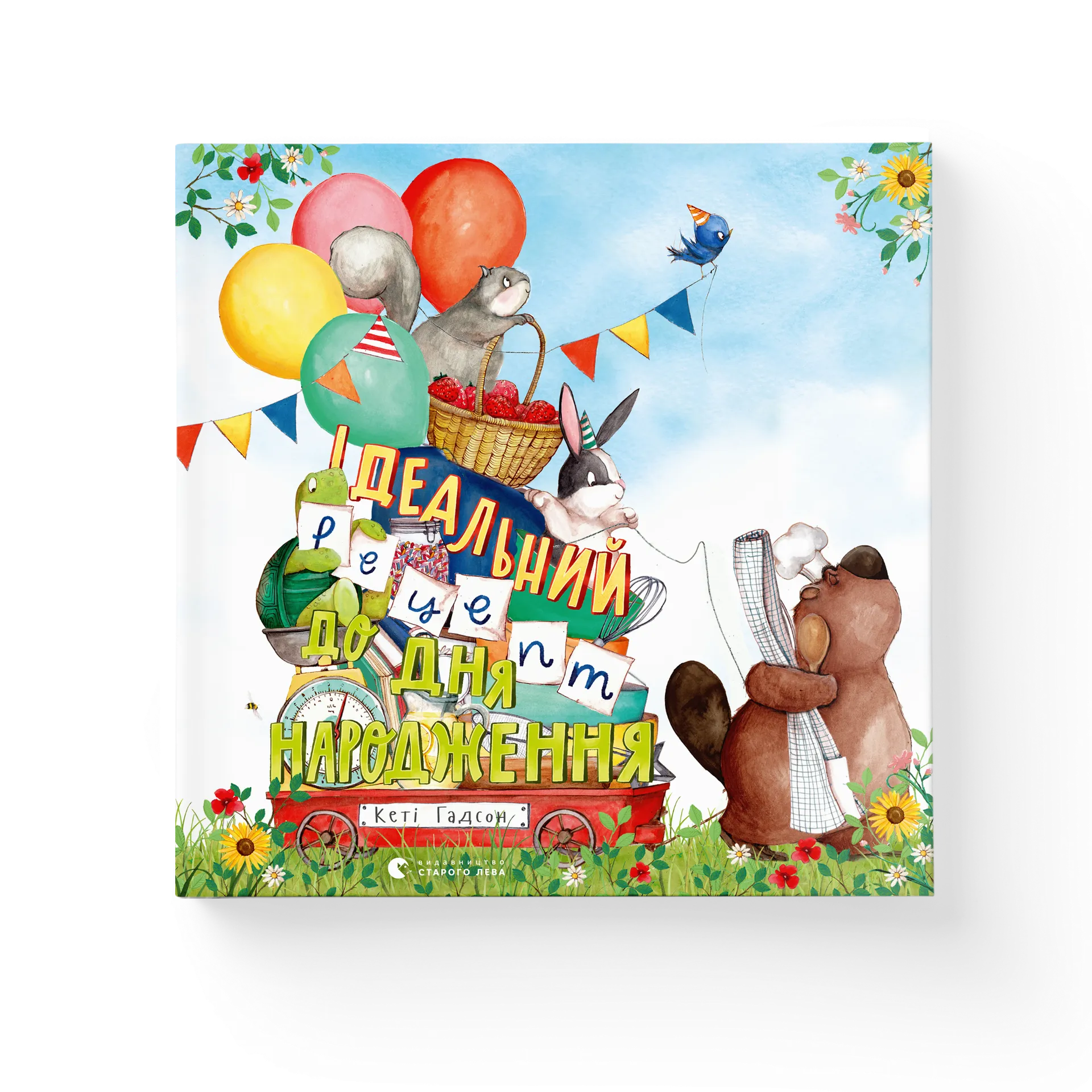 Ідеальний рецепт до дня народження