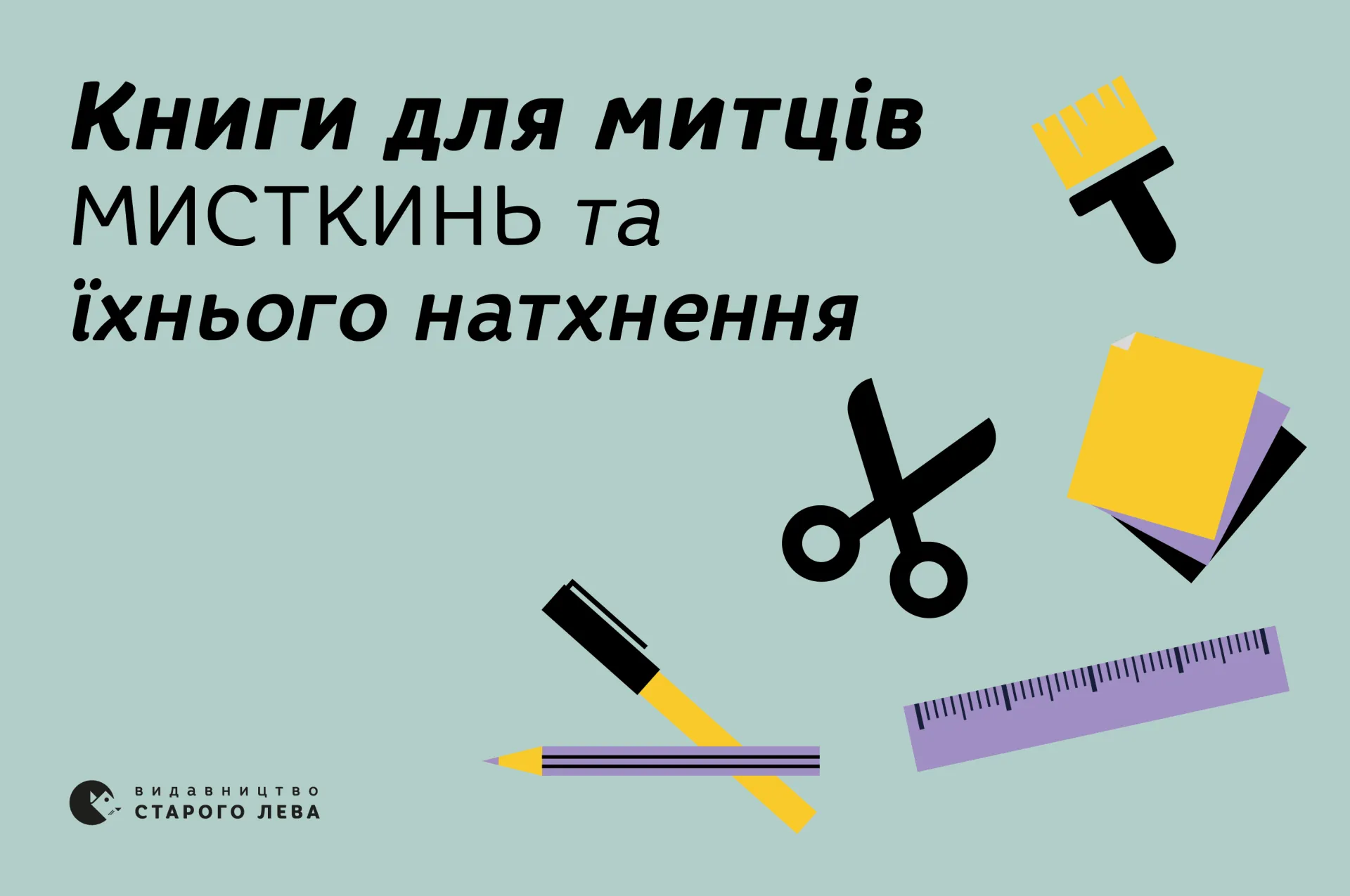 Книги для митців, мисткинь та їхнього натхнення