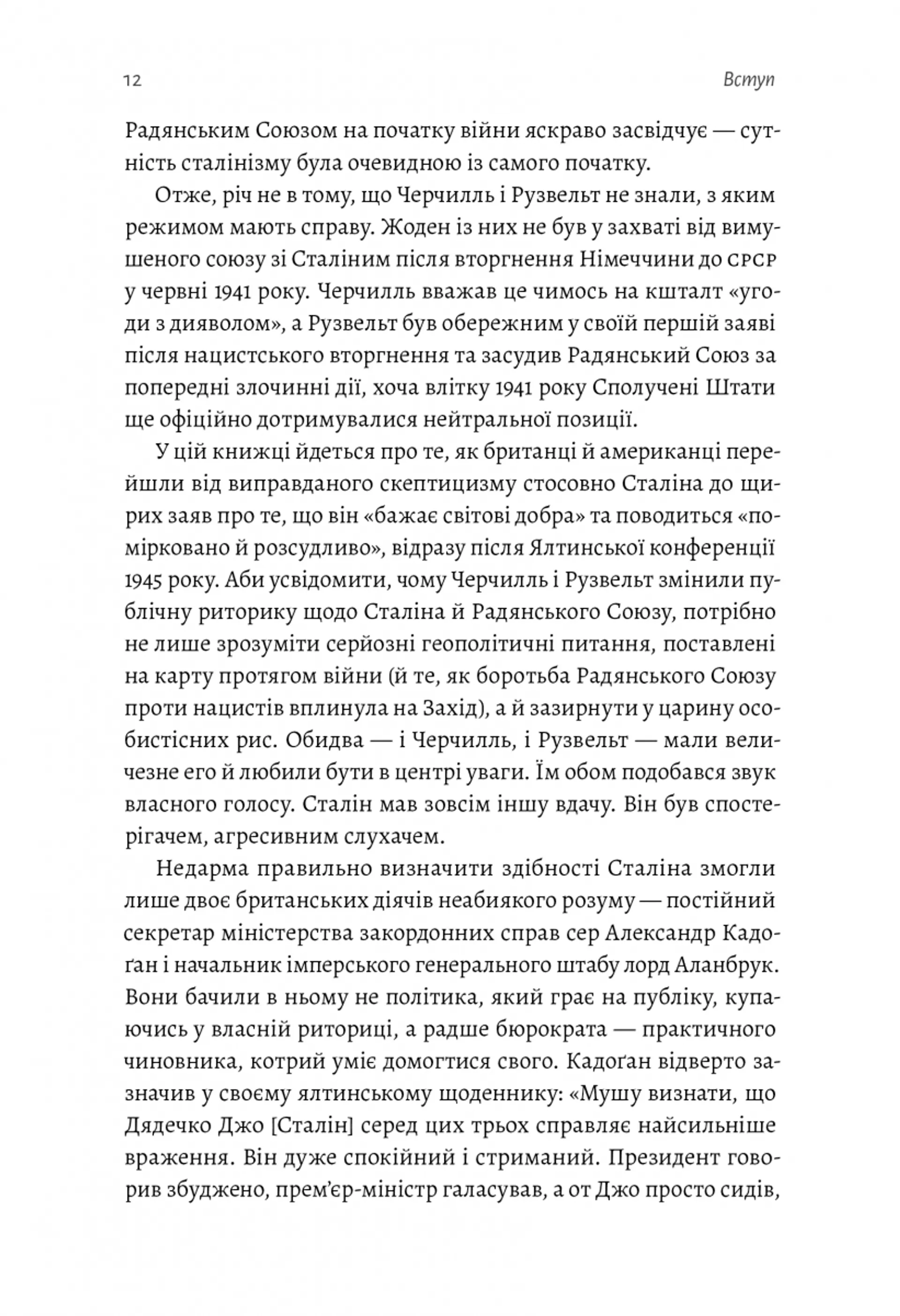 За лаштунками війни. Сталін, нацисти і Захід