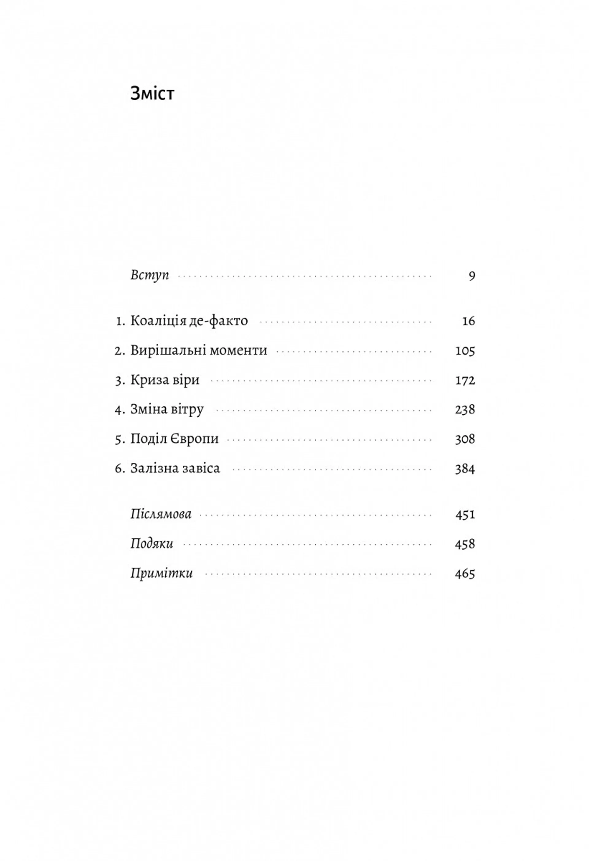 За лаштунками війни. Сталін, нацисти і Захід