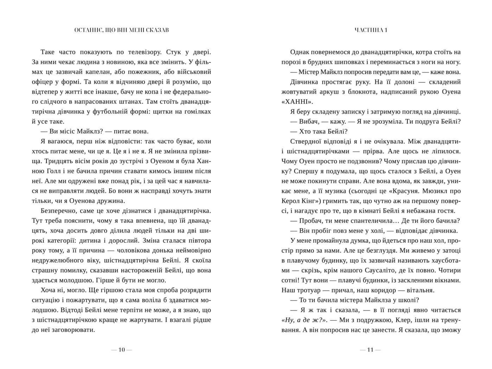Останнє, що він мені сказав