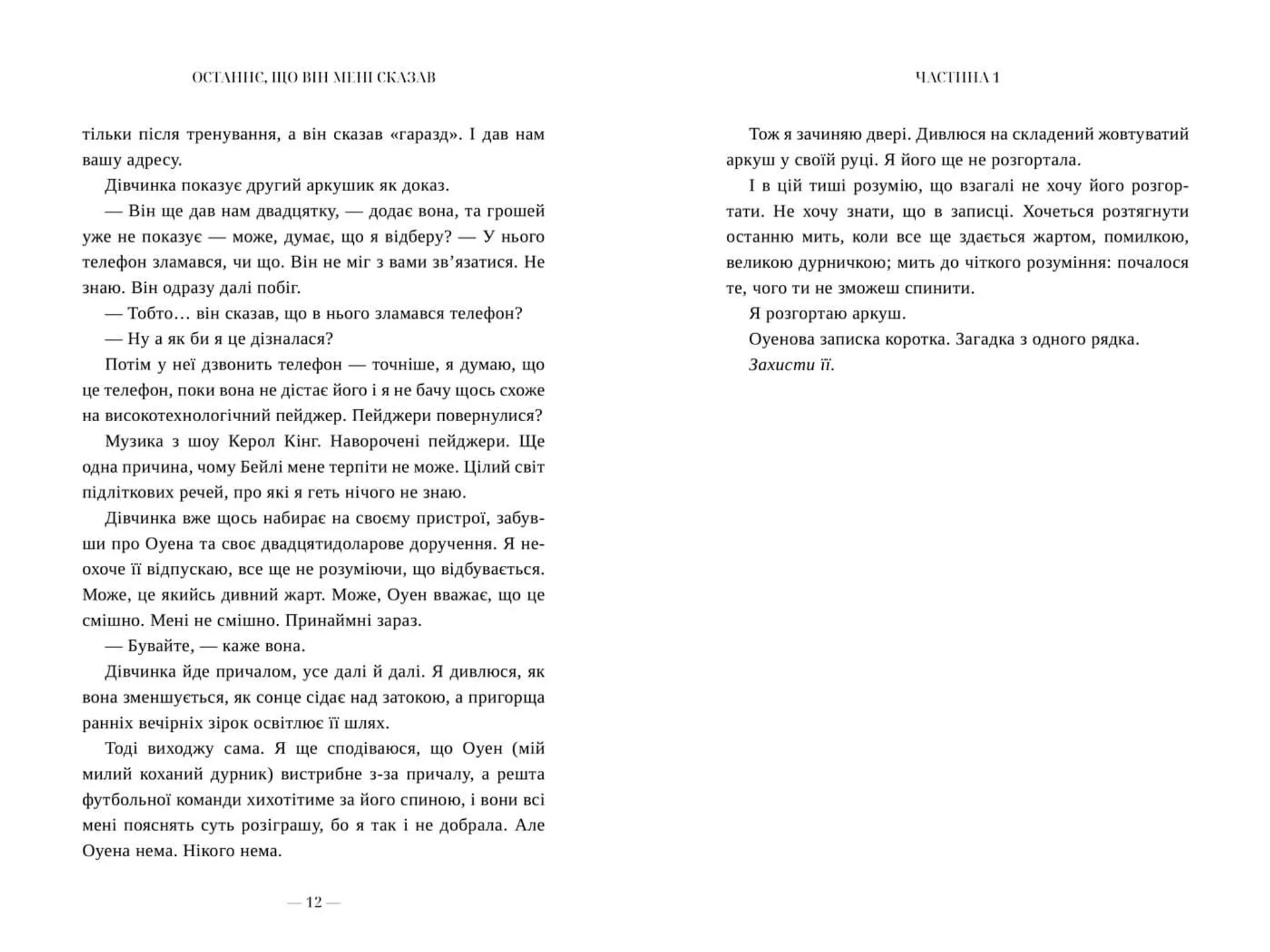 Останнє, що він мені сказав