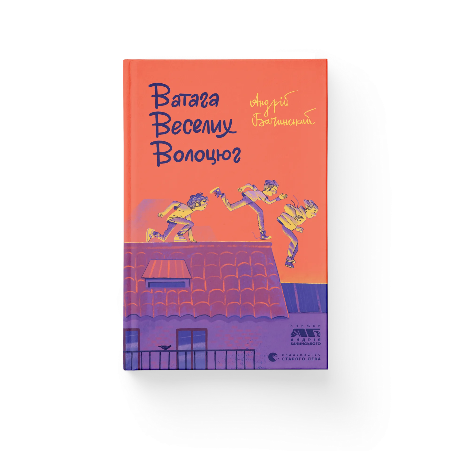 Ватага веселих волоцюг