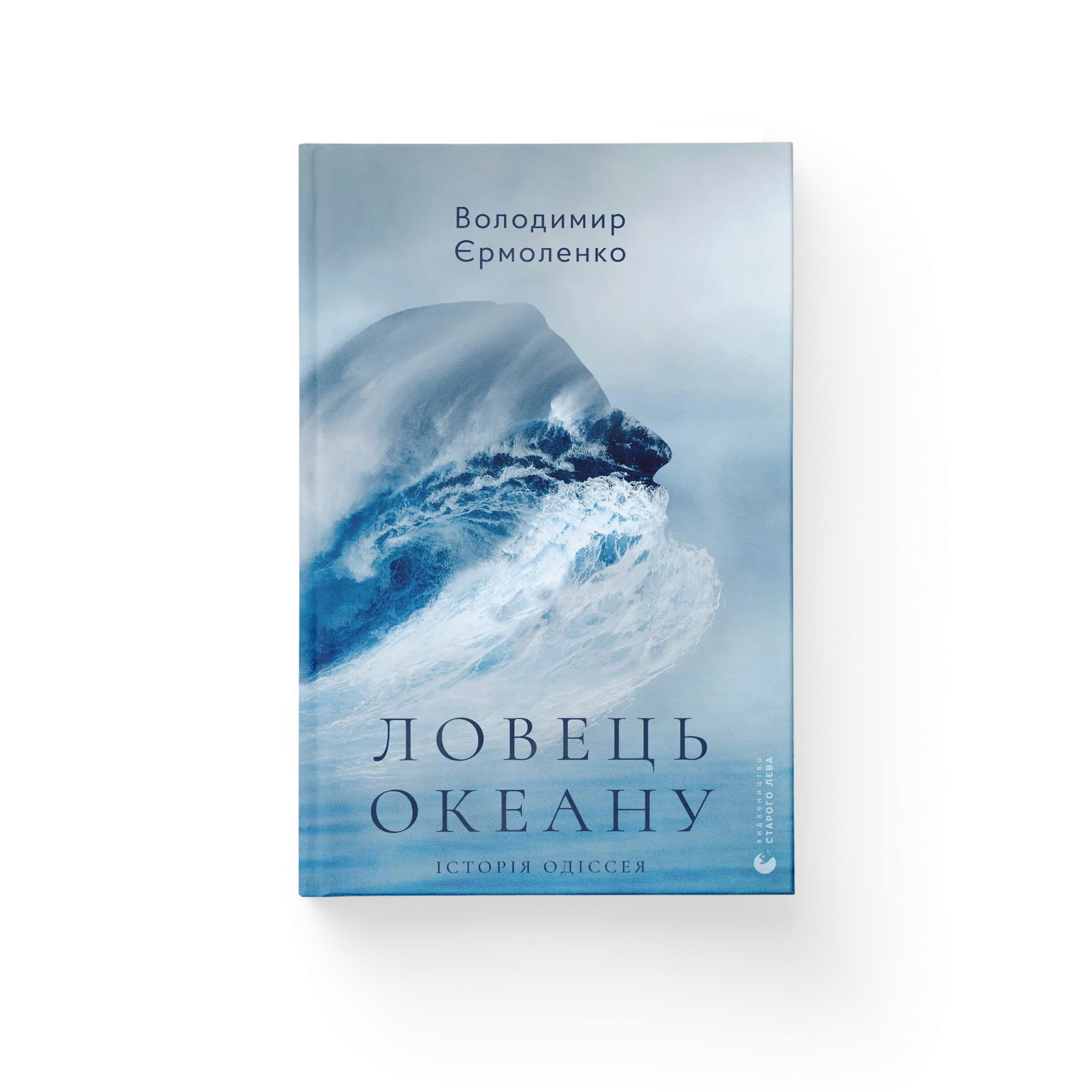 Ловець океану