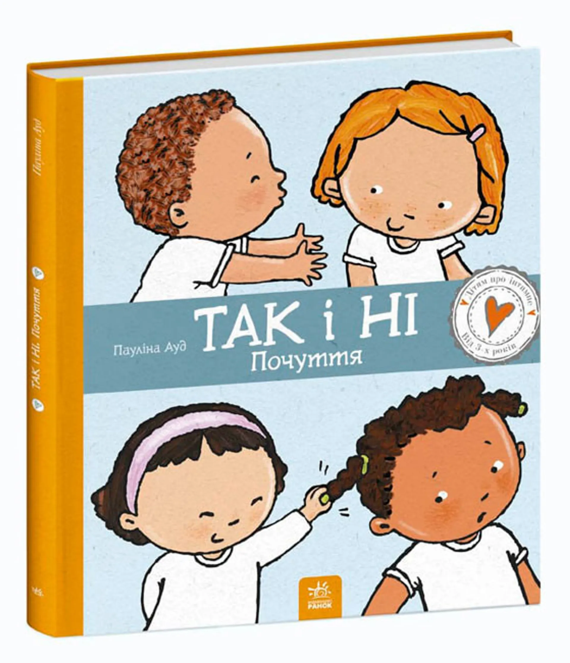 Так і Ні. Почуття