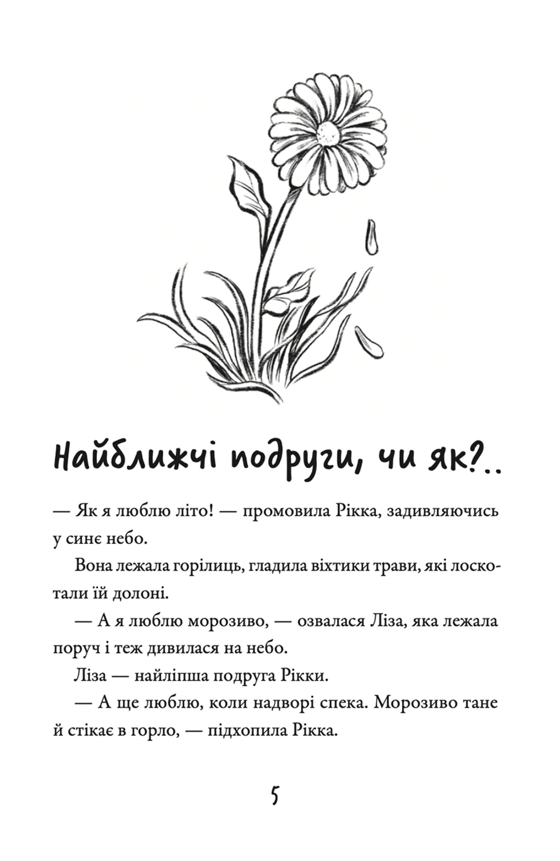 Просто Рікка. Forever