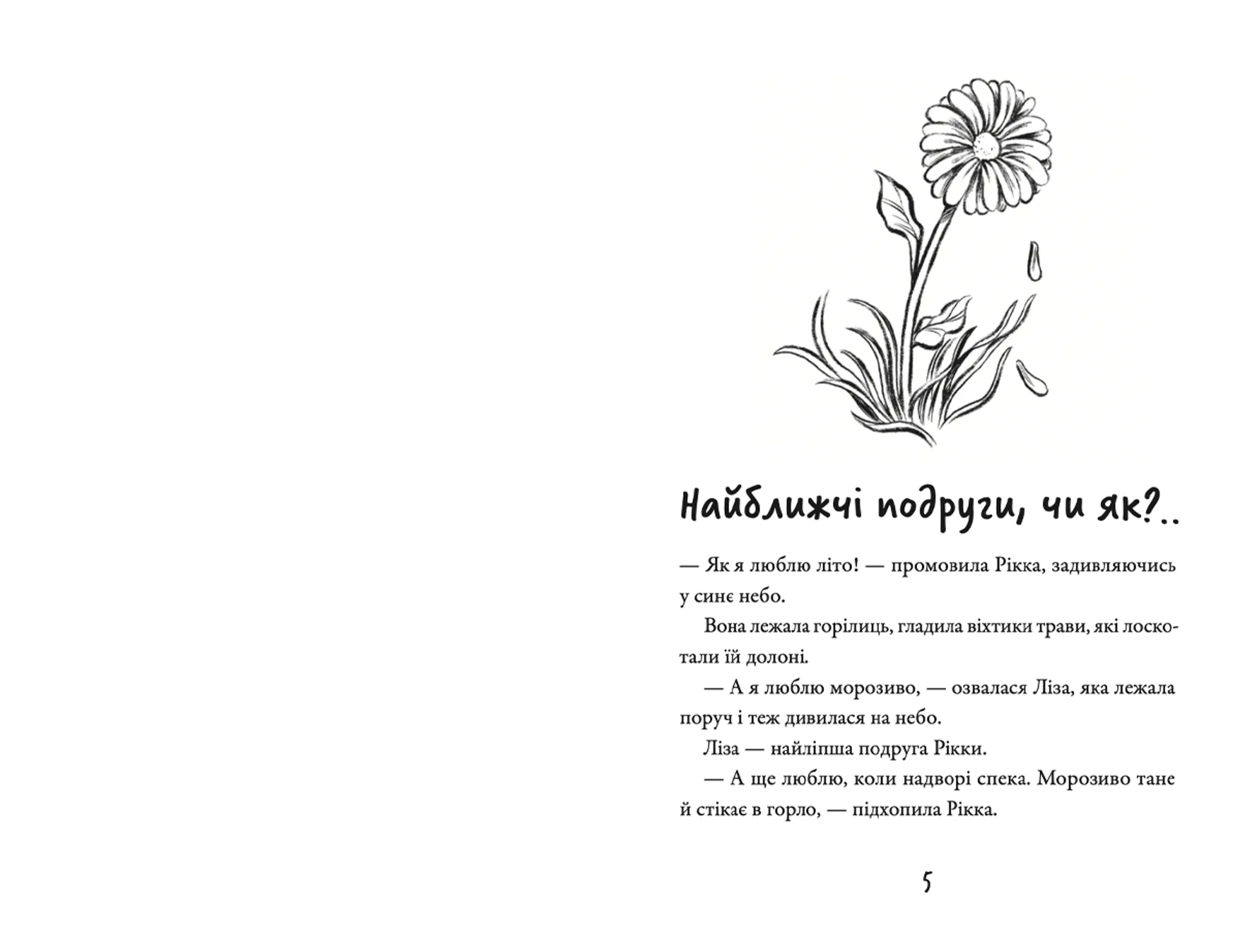 Просто Рікка. Forever