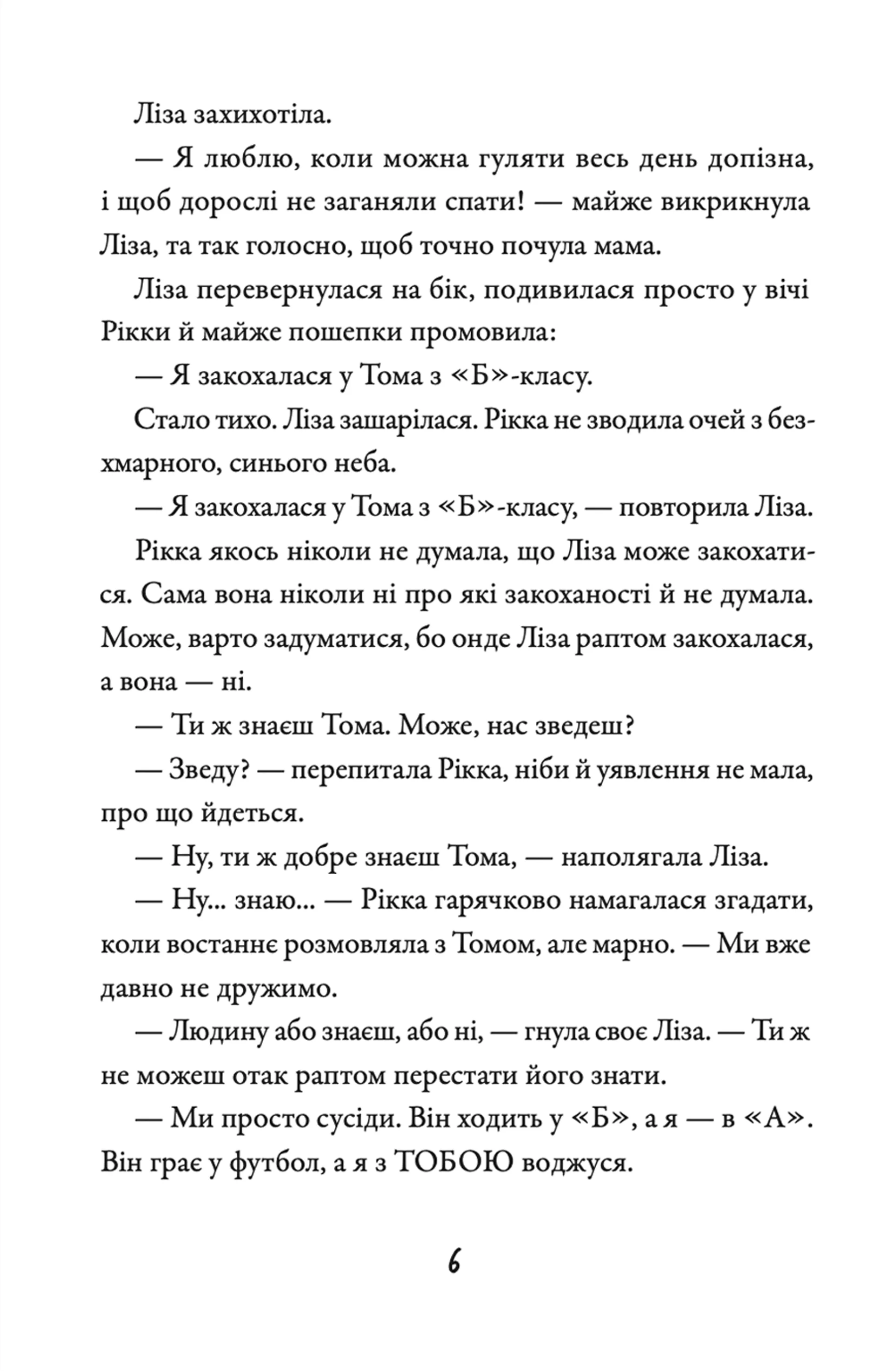 Просто Рікка. Forever