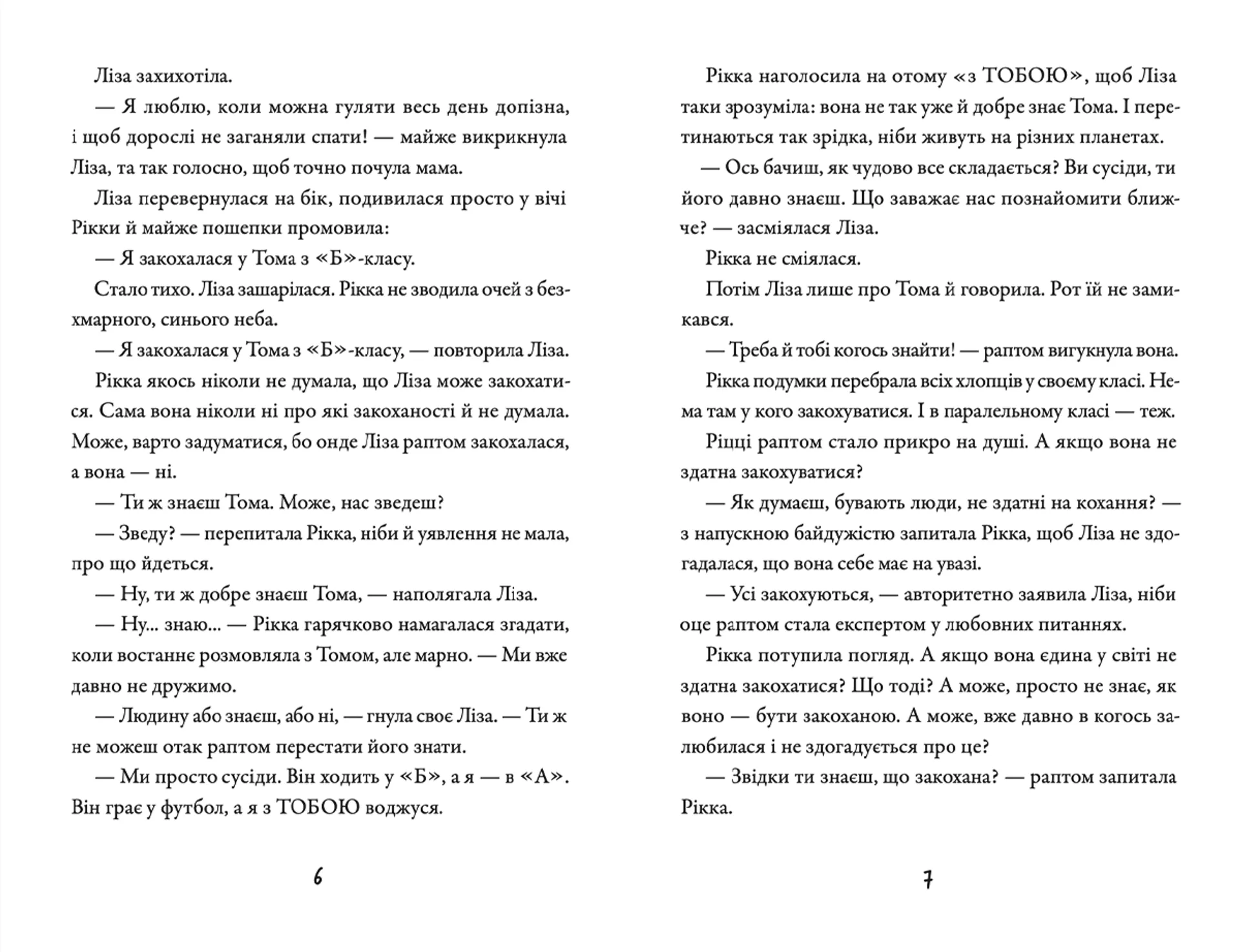 Просто Рікка. Forever