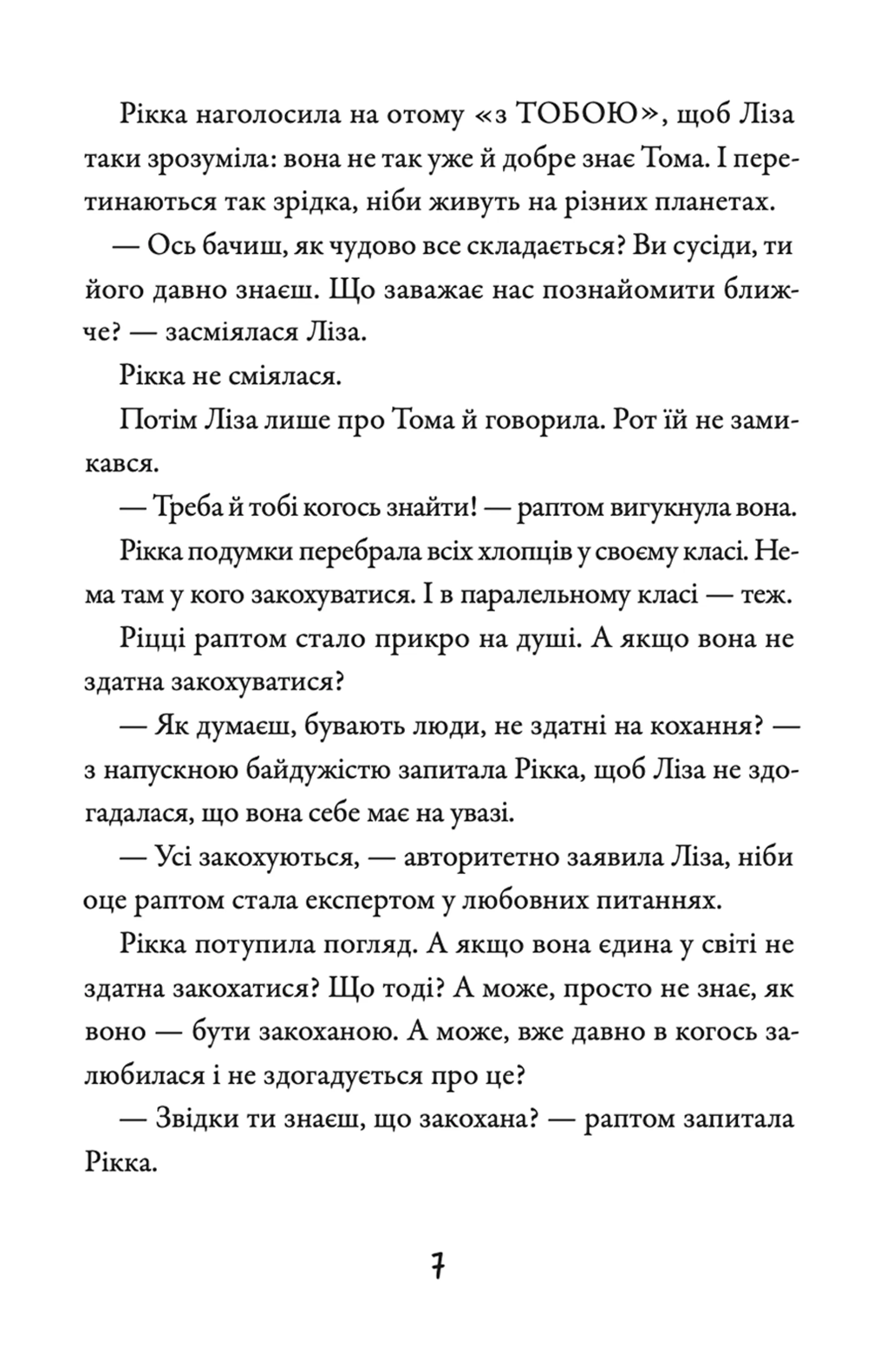 Просто Рікка. Forever