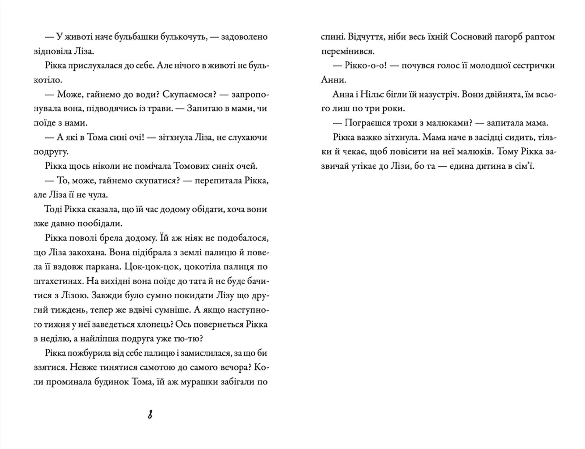 Просто Рікка. Forever