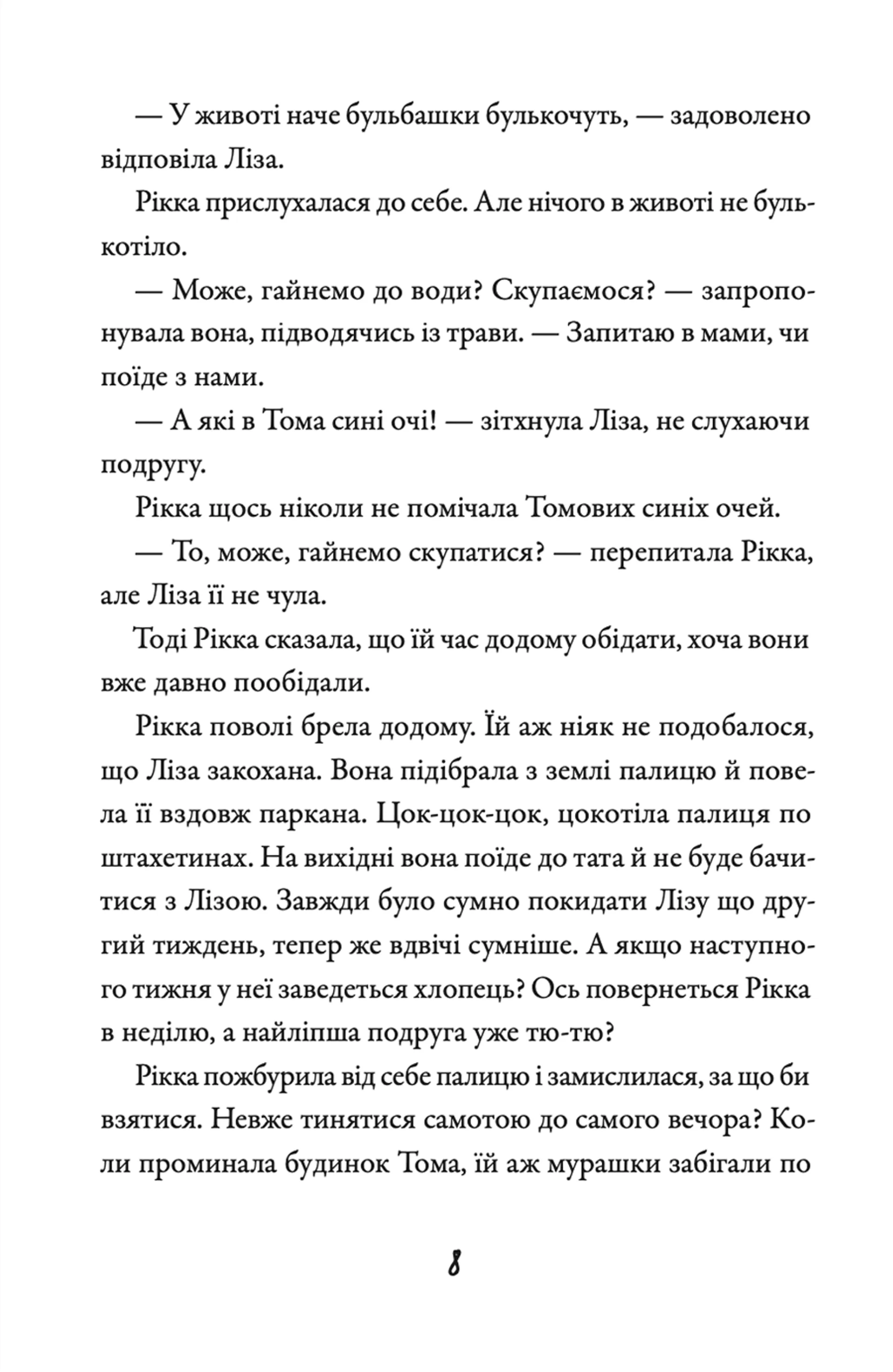 Просто Рікка. Forever