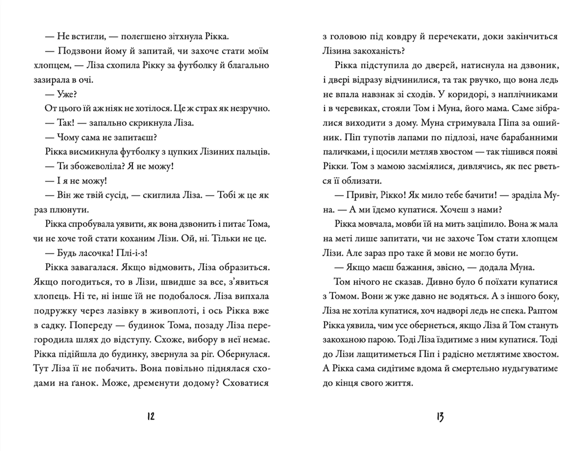 Просто Рікка. Forever