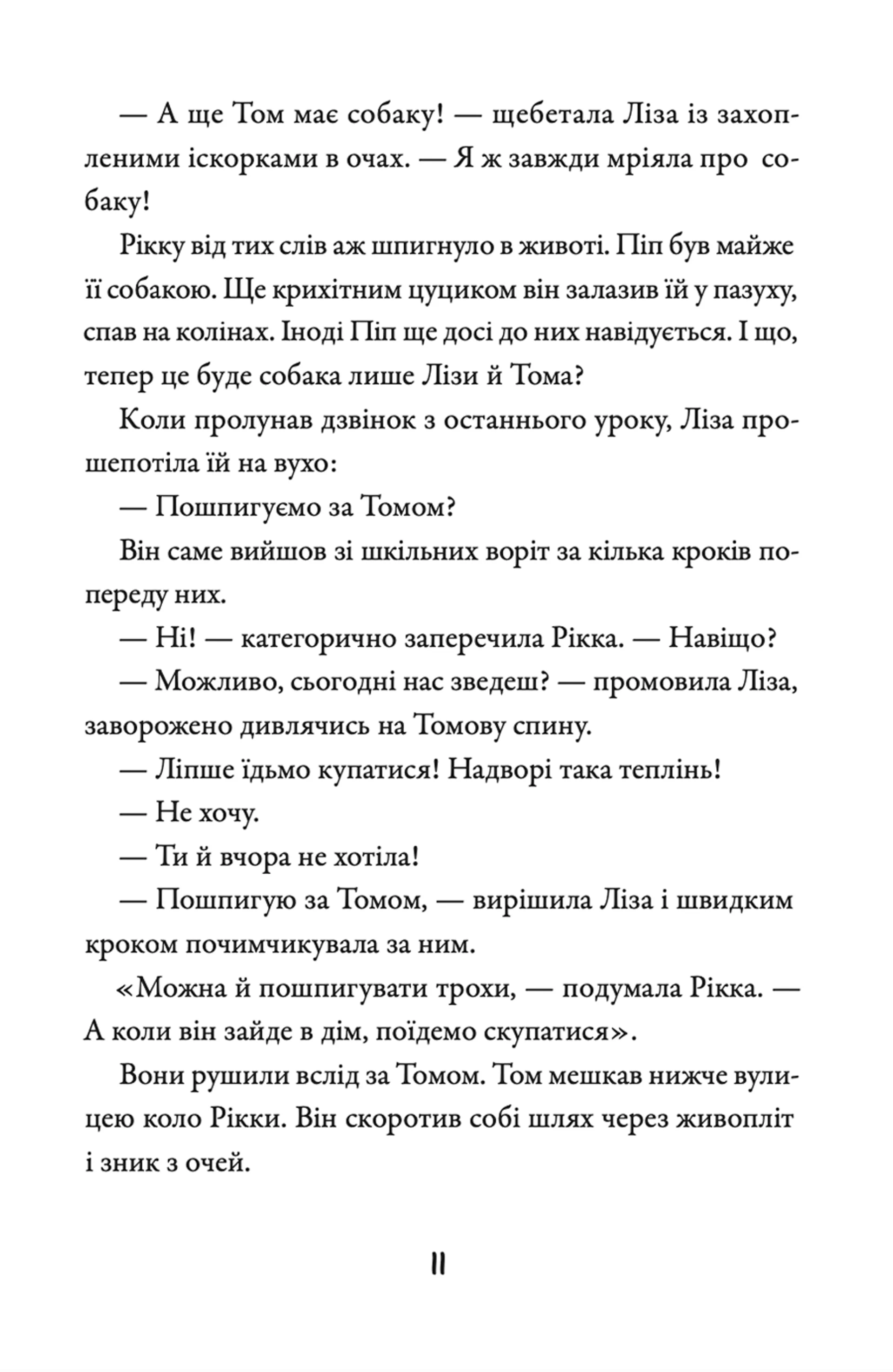 Просто Рікка. Forever