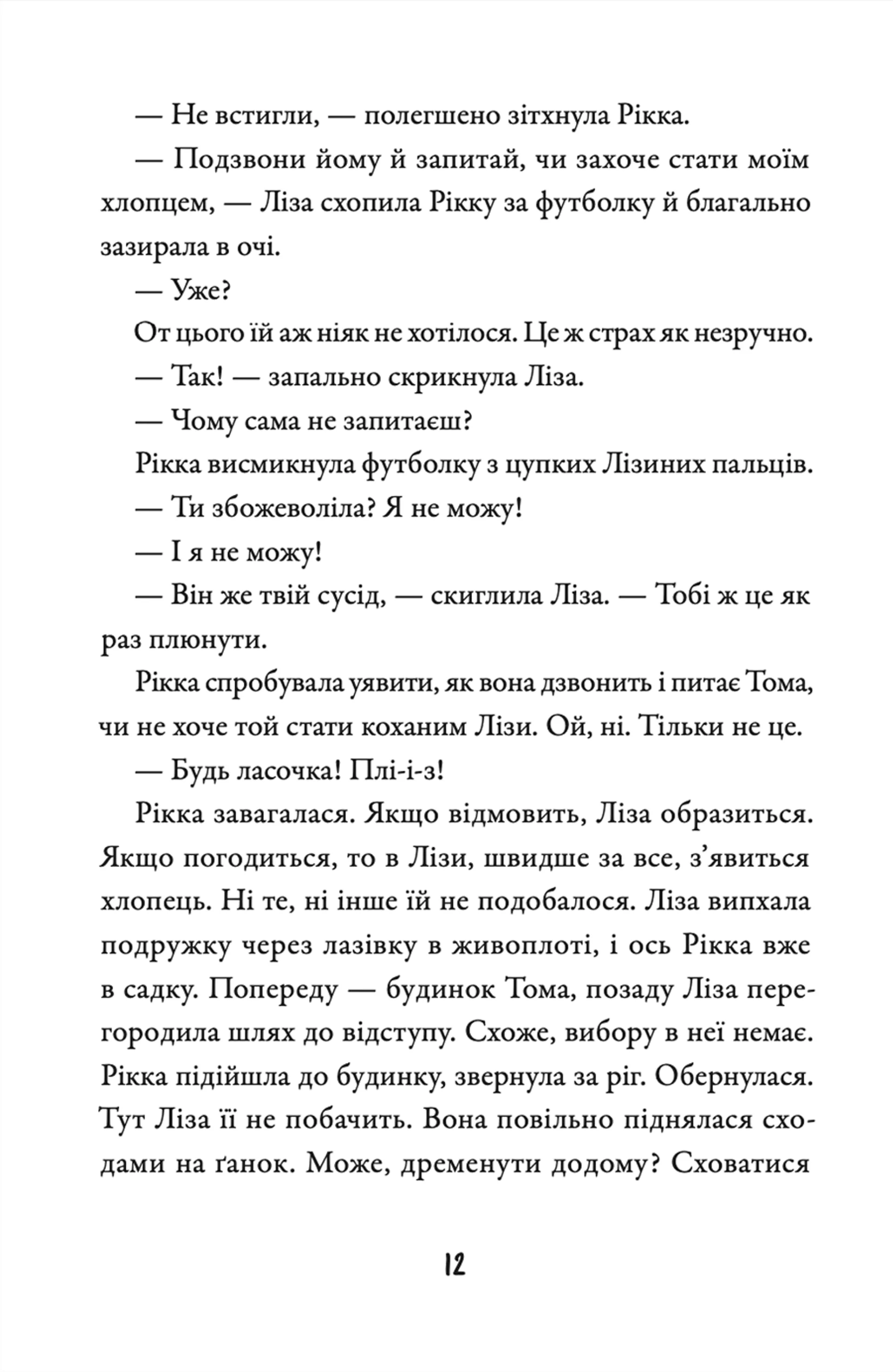 Просто Рікка. Forever