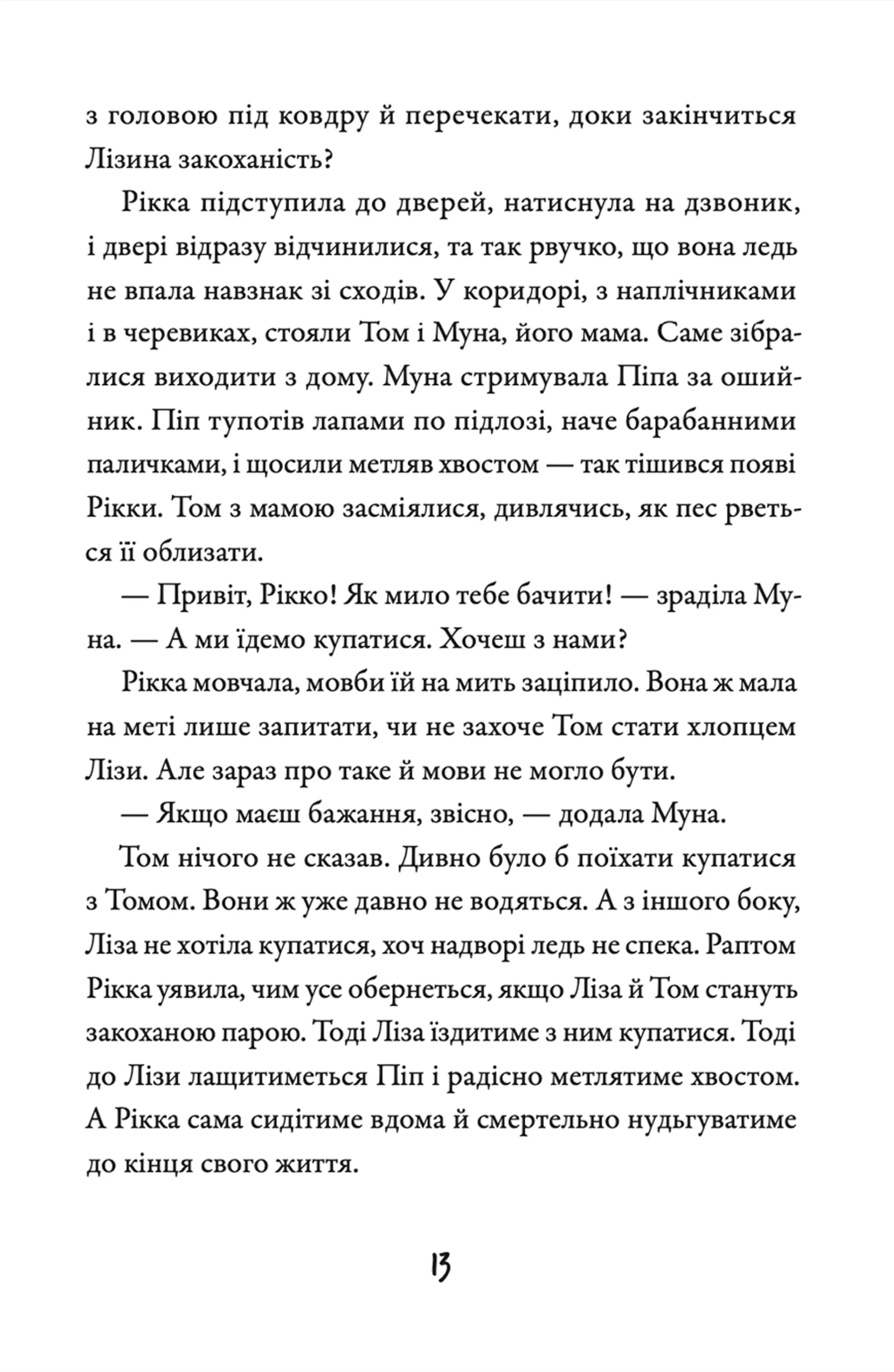 Просто Рікка. Forever