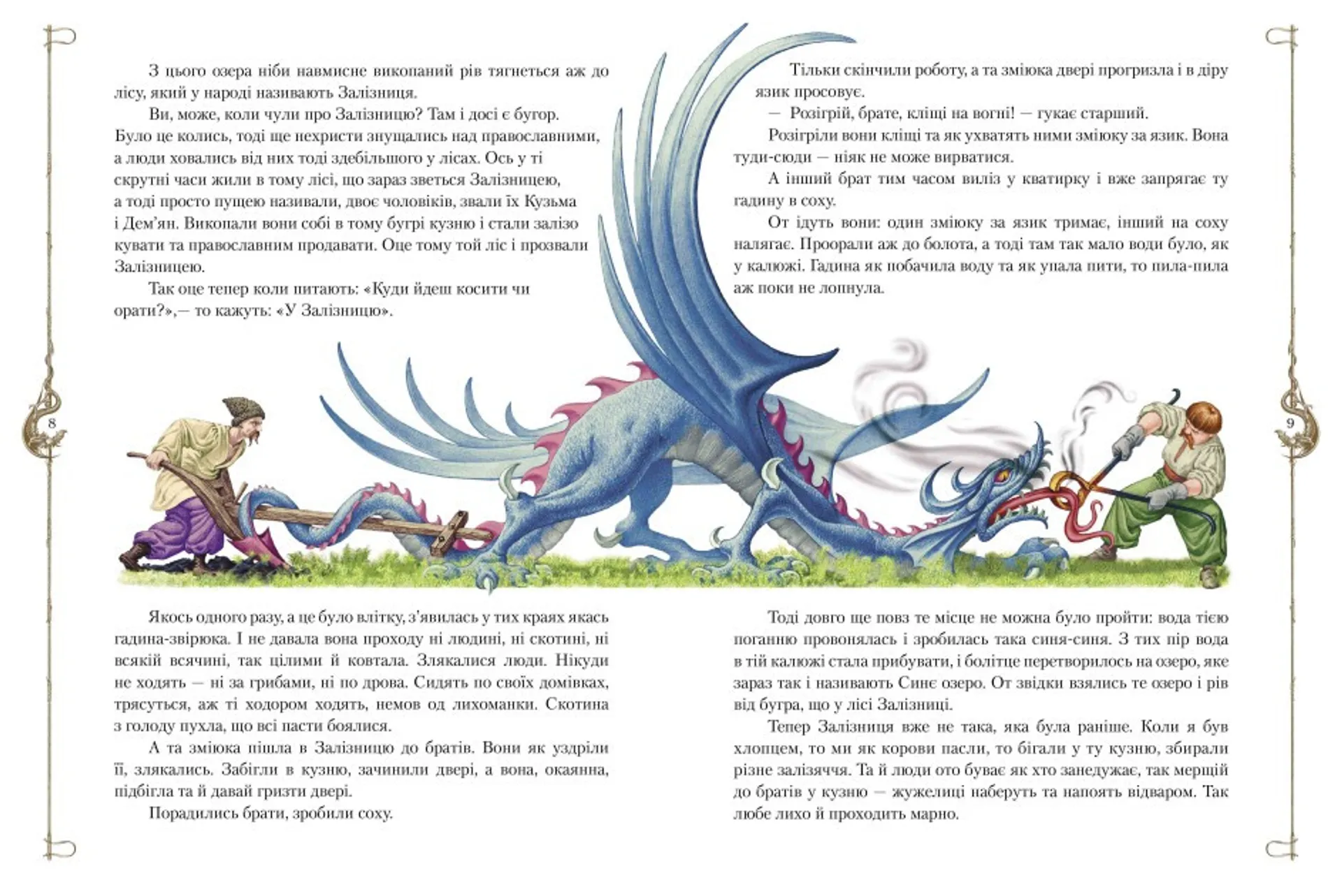 Старовинні українські легенди