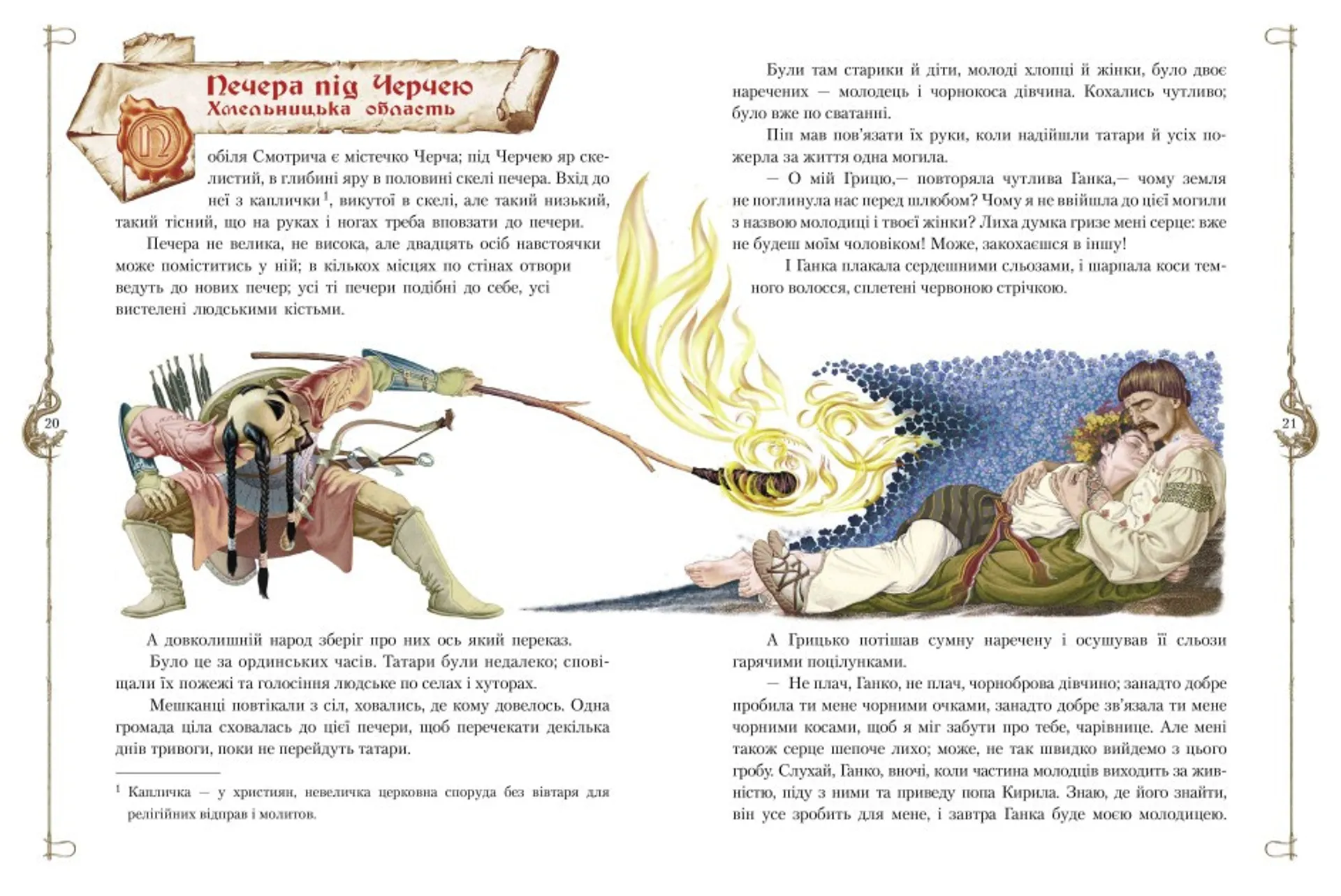 Старовинні українські легенди