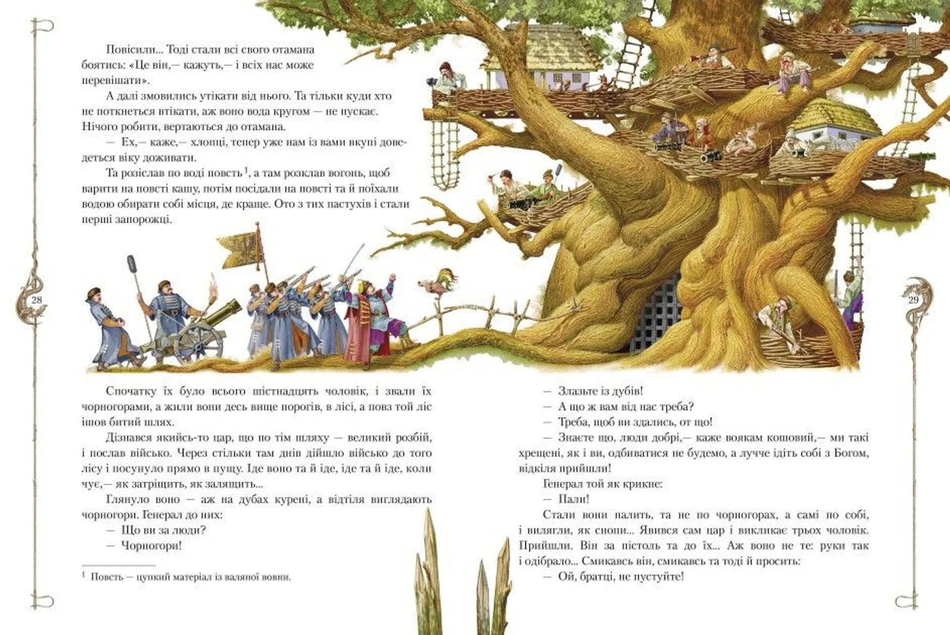 Старовинні українські легенди