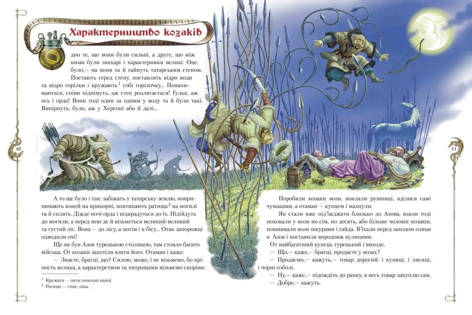 Старовинні українські легенди