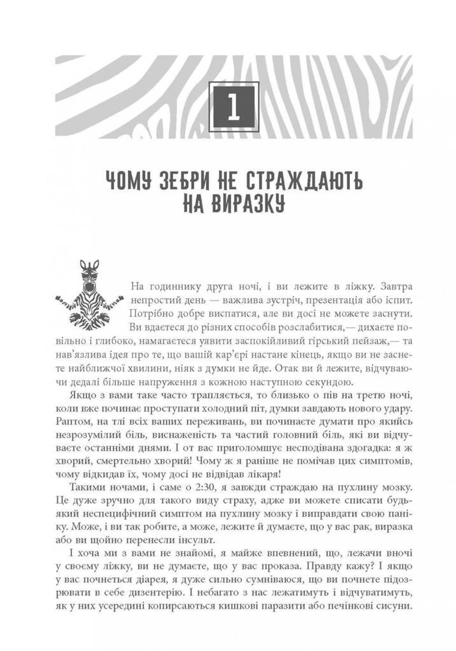 Чому зебри не страждають на виразку