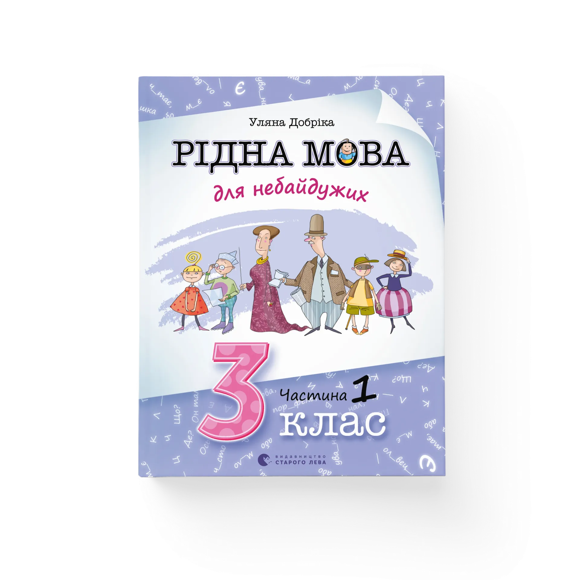 Рідна мова для небайдужих: 3 клас. Частина 1