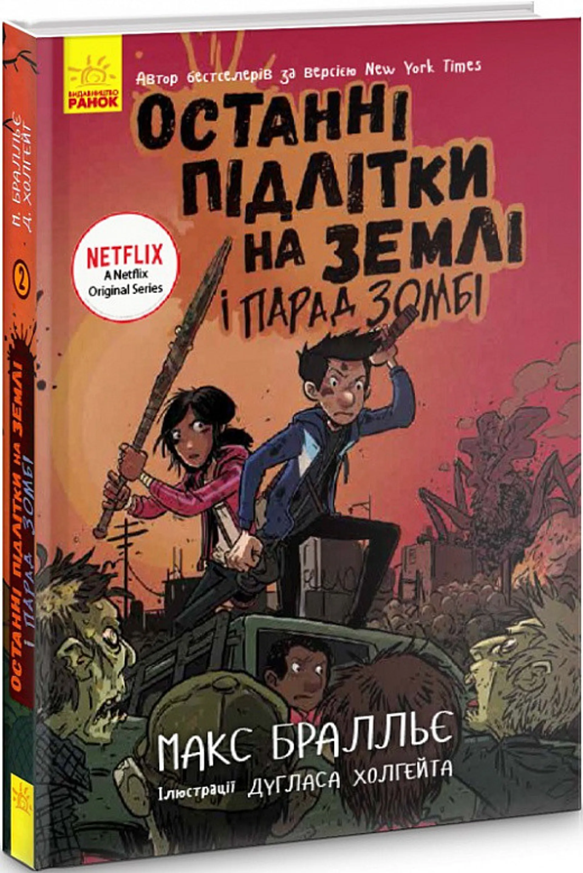 Останні підлітки на Землі і Парад зомбі. Книга 2