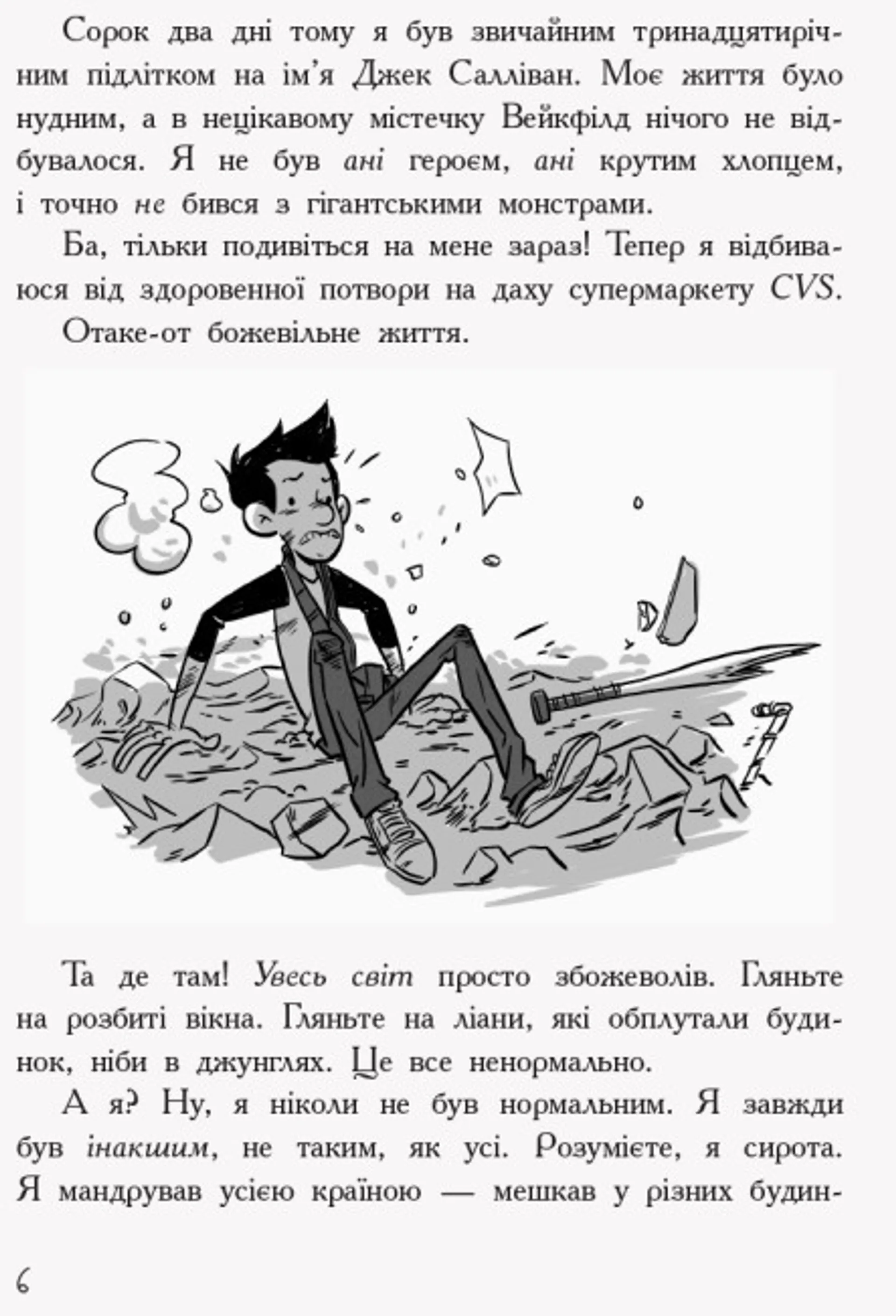 Останні підлітки на Землі. Книга 1