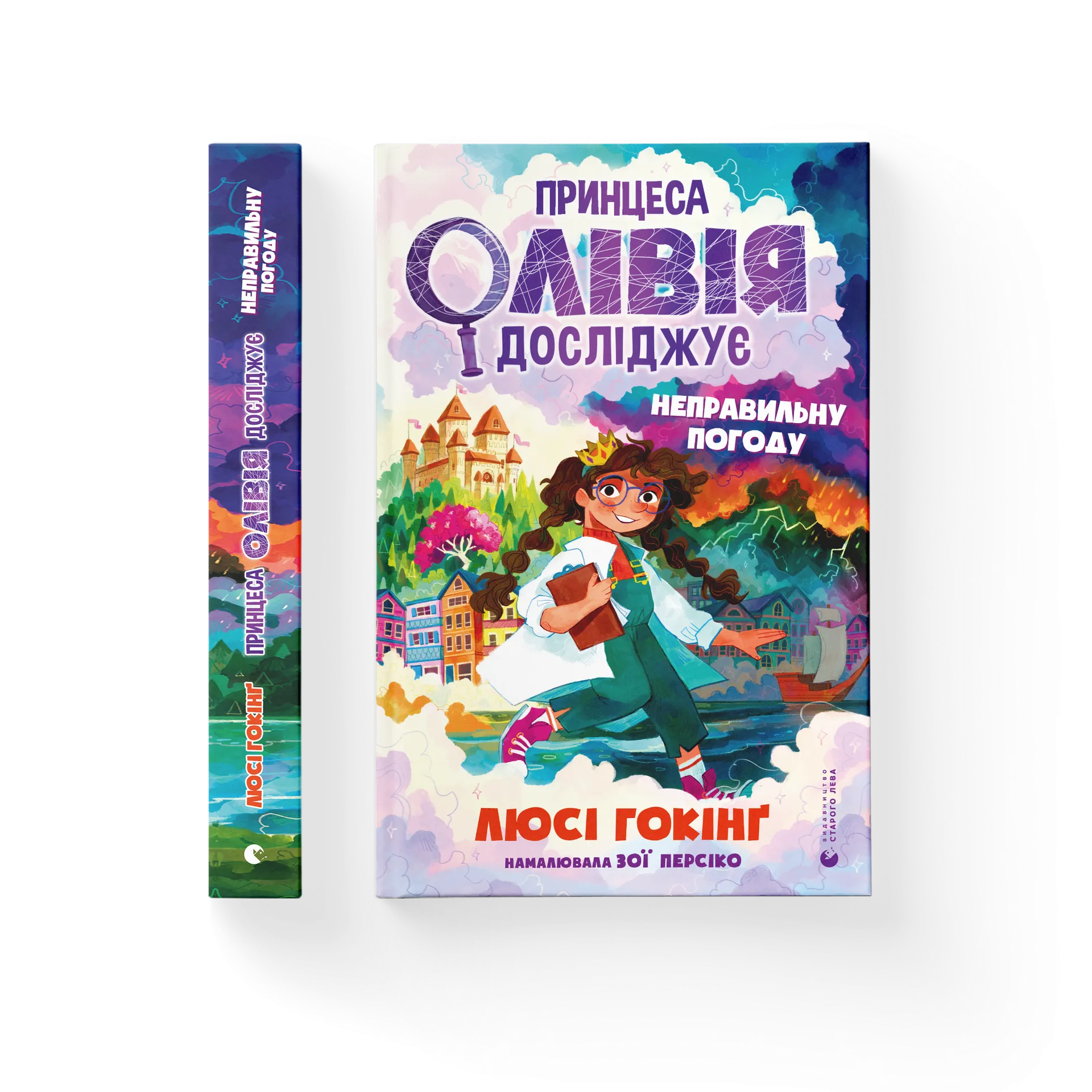 Принцеса Олівія досліджує неправильну погоду