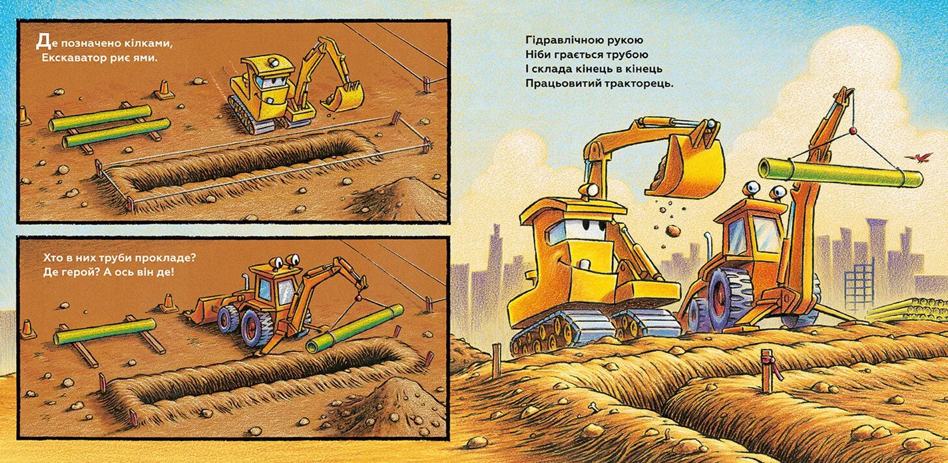 Тримайся міцно, моє будівництво