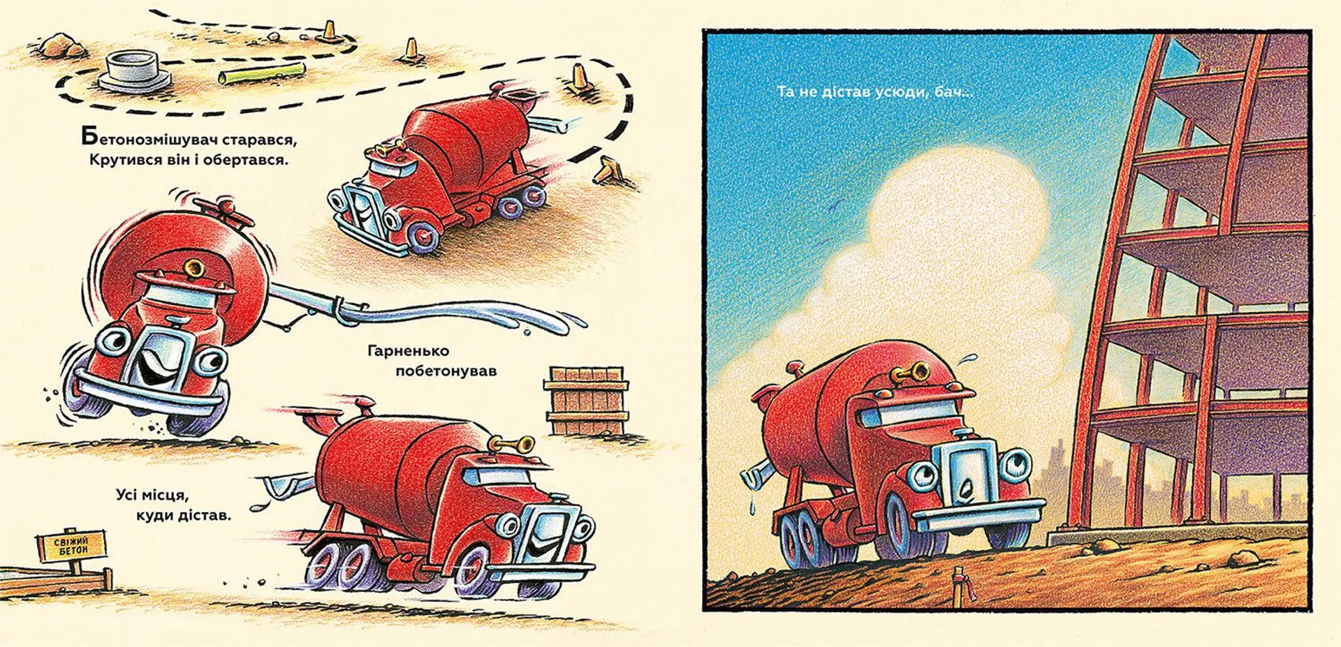 Тримайся міцно, моє будівництво