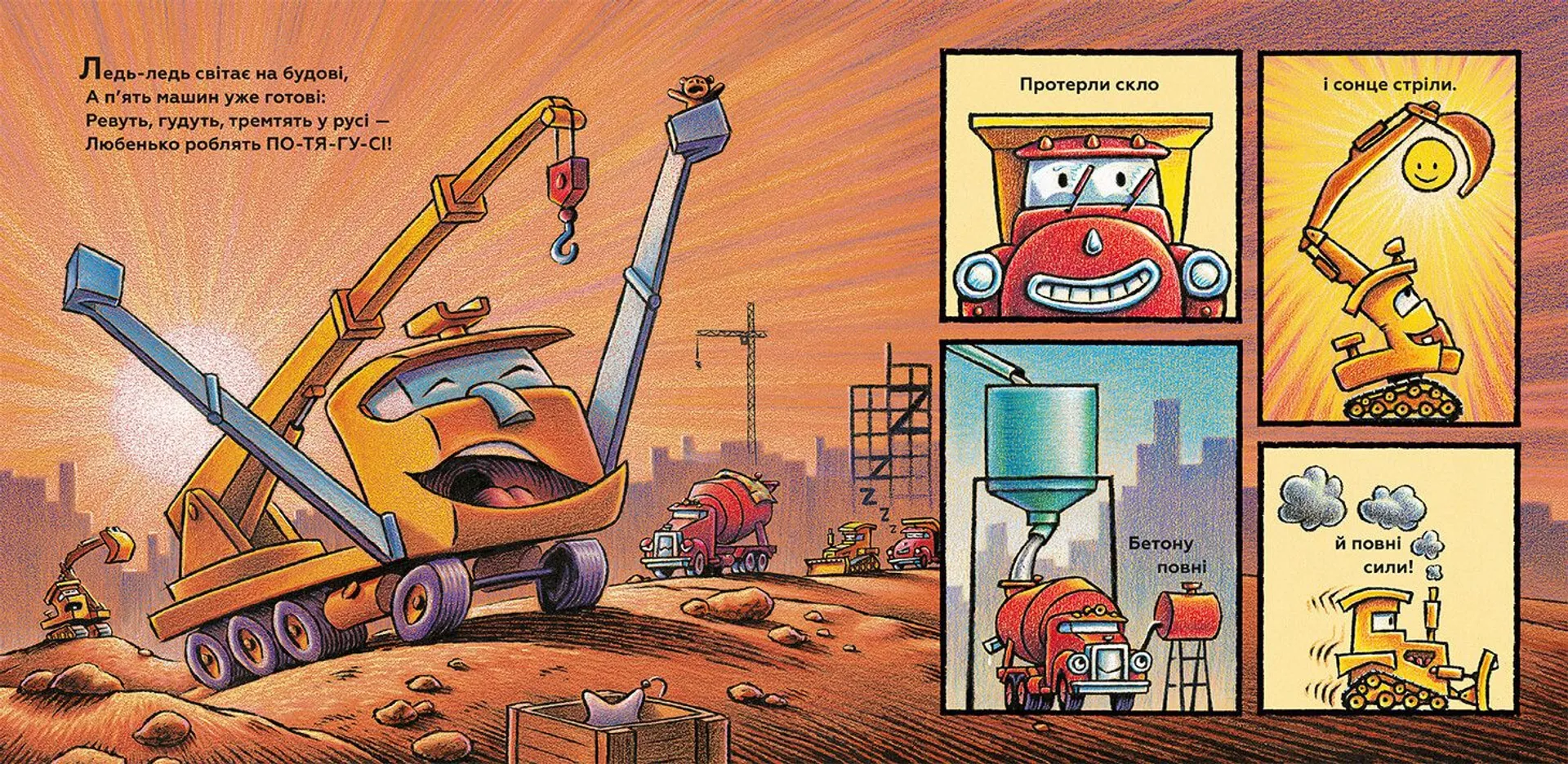 Тримайся міцно, моє будівництво