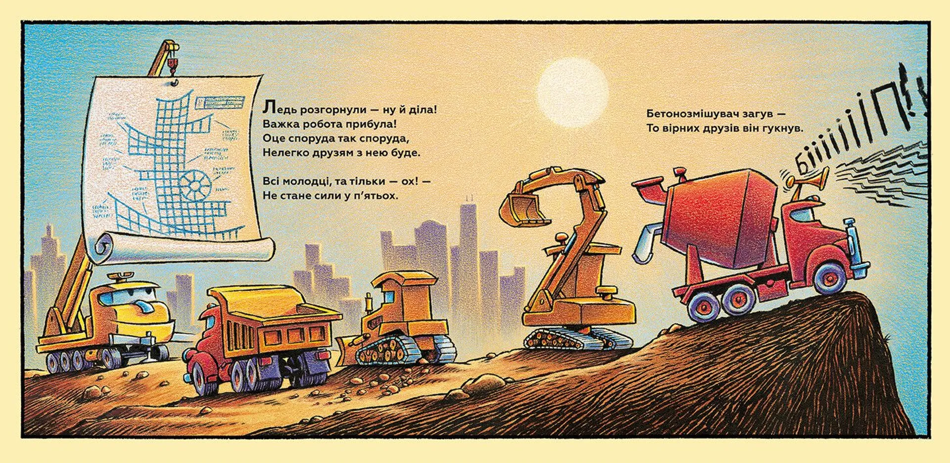 Тримайся міцно, моє будівництво