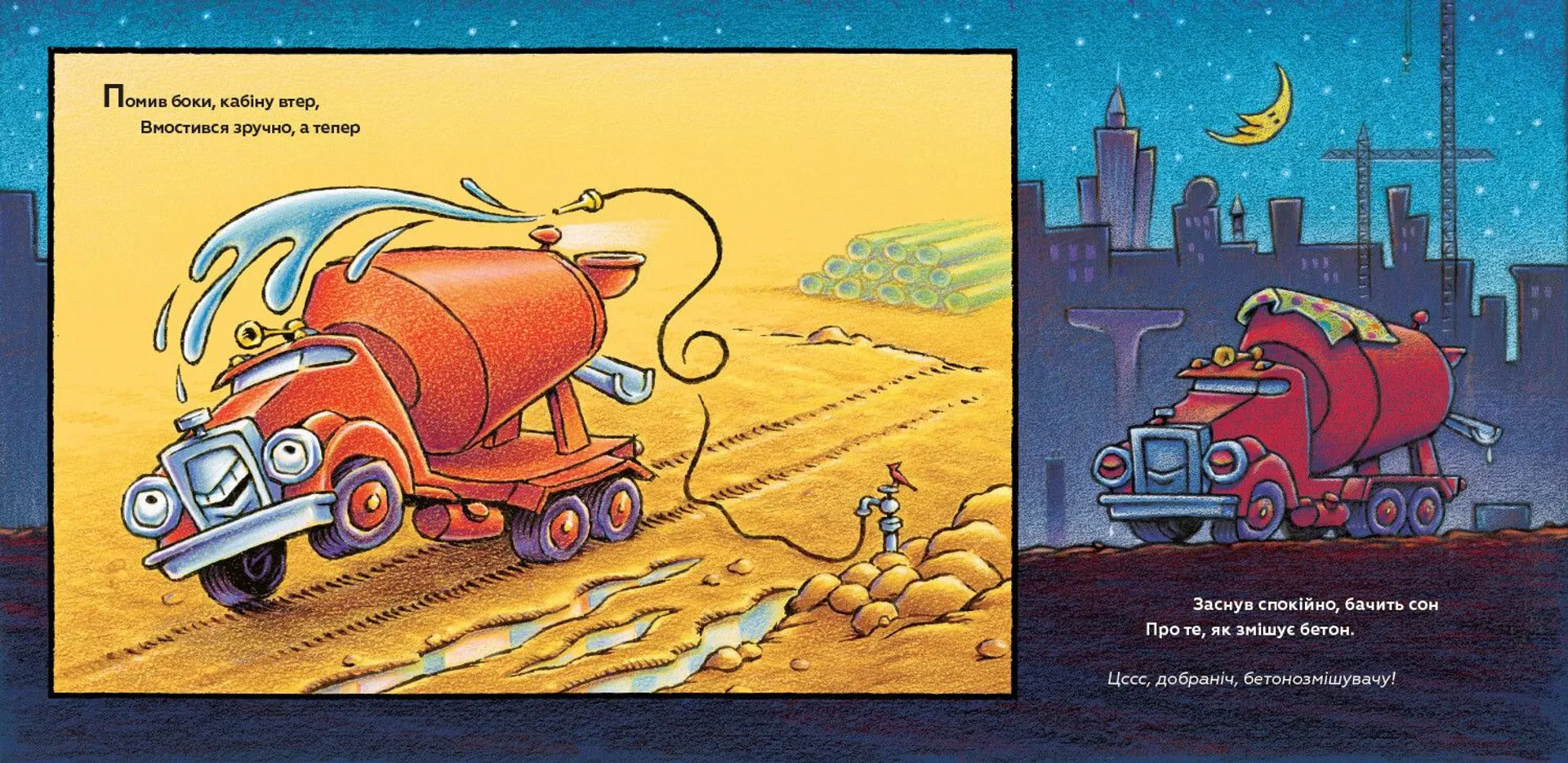 Спи міцно, моє будівництво