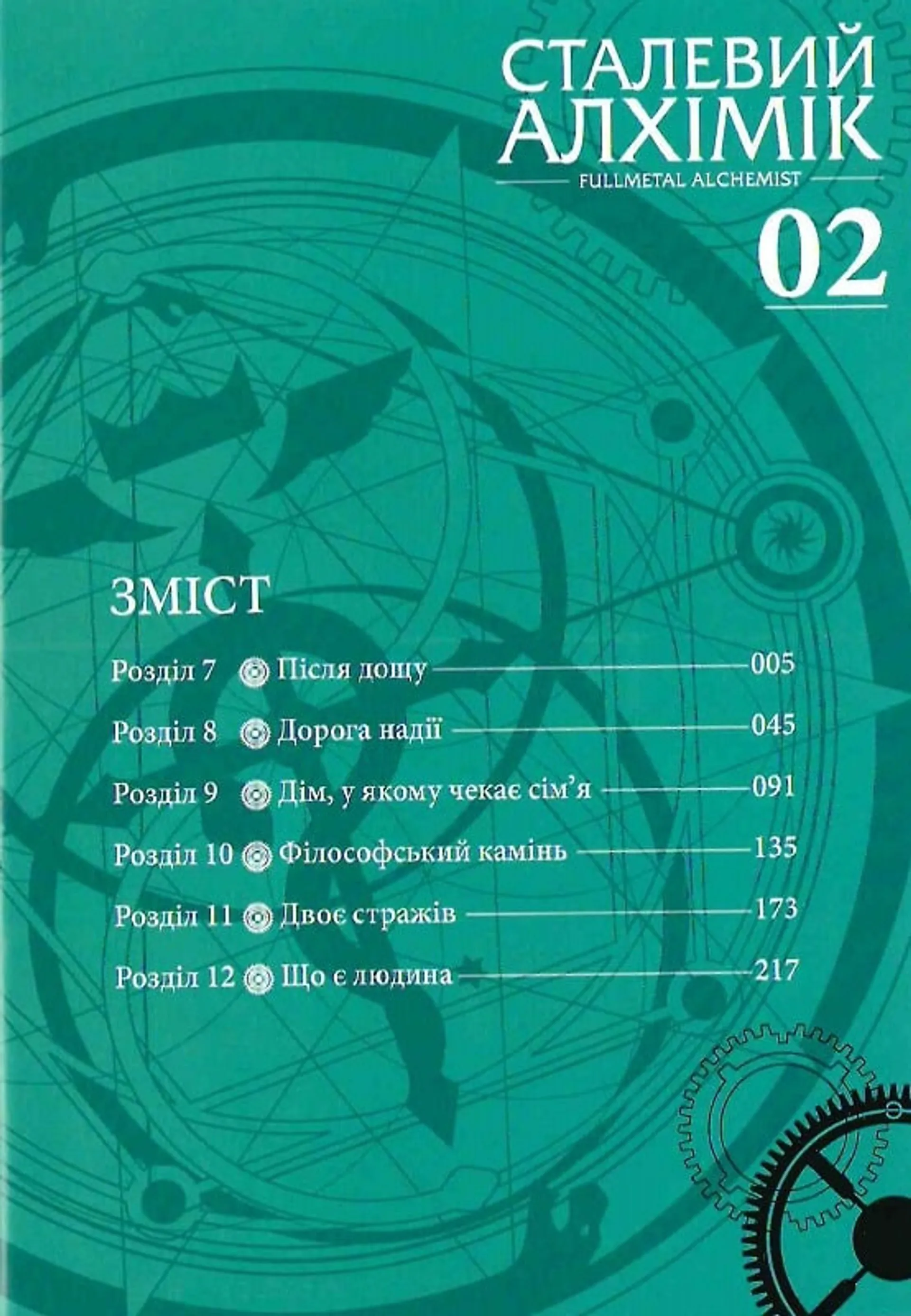 Сталевий Алхімік. Том 2