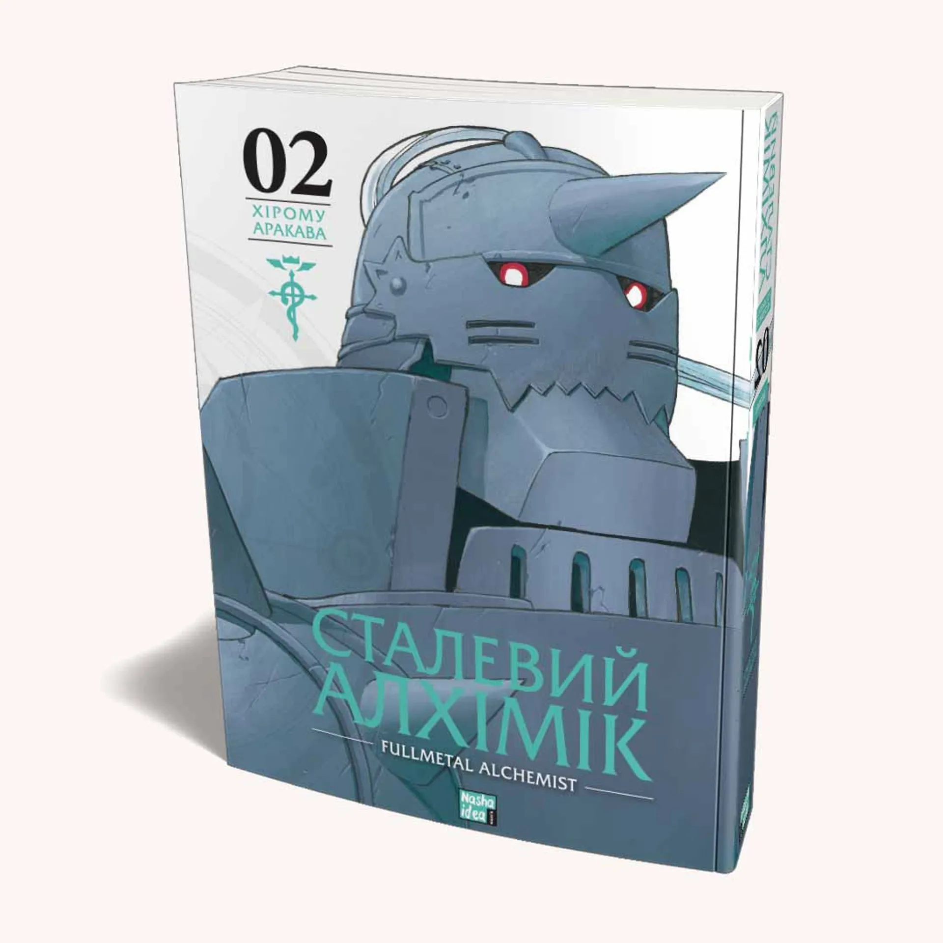 Сталевий Алхімік. Том 2